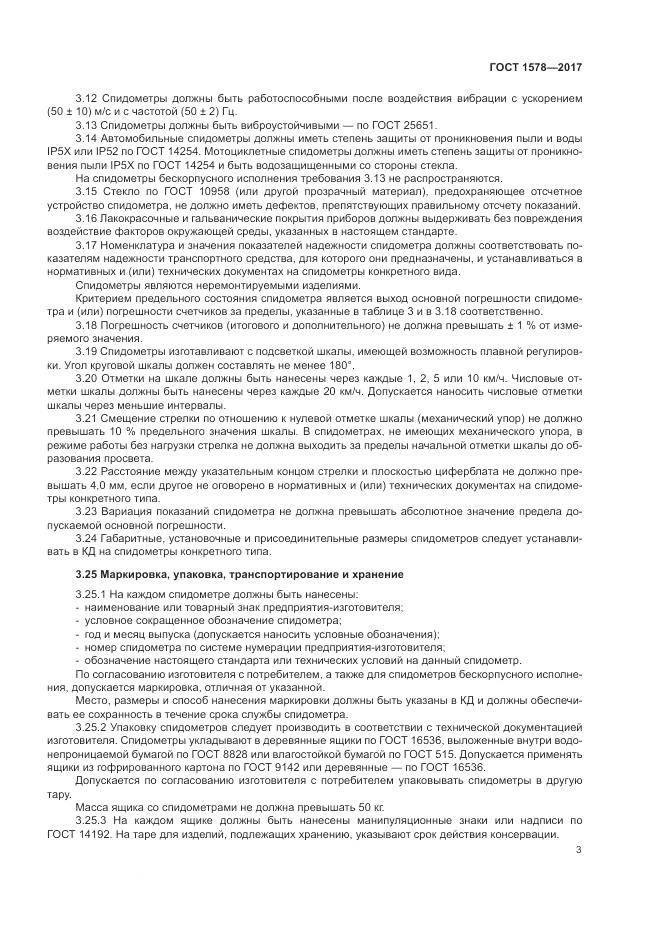 ГОСТ 1578-2017, страница 9