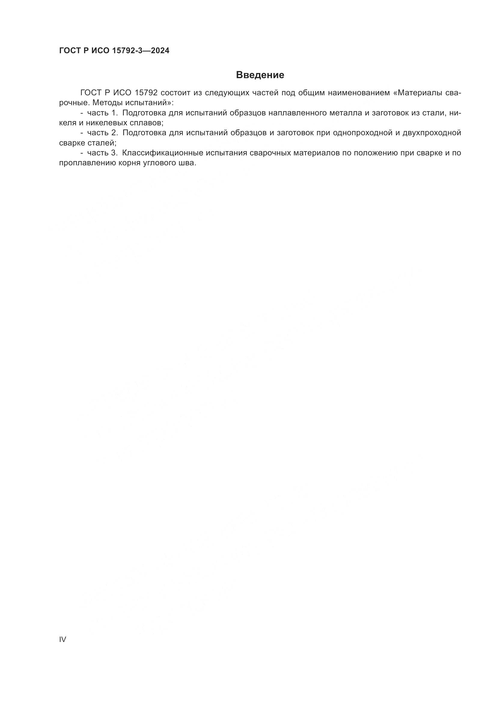 ГОСТ Р ИСО 15792-3-2024, страница 4