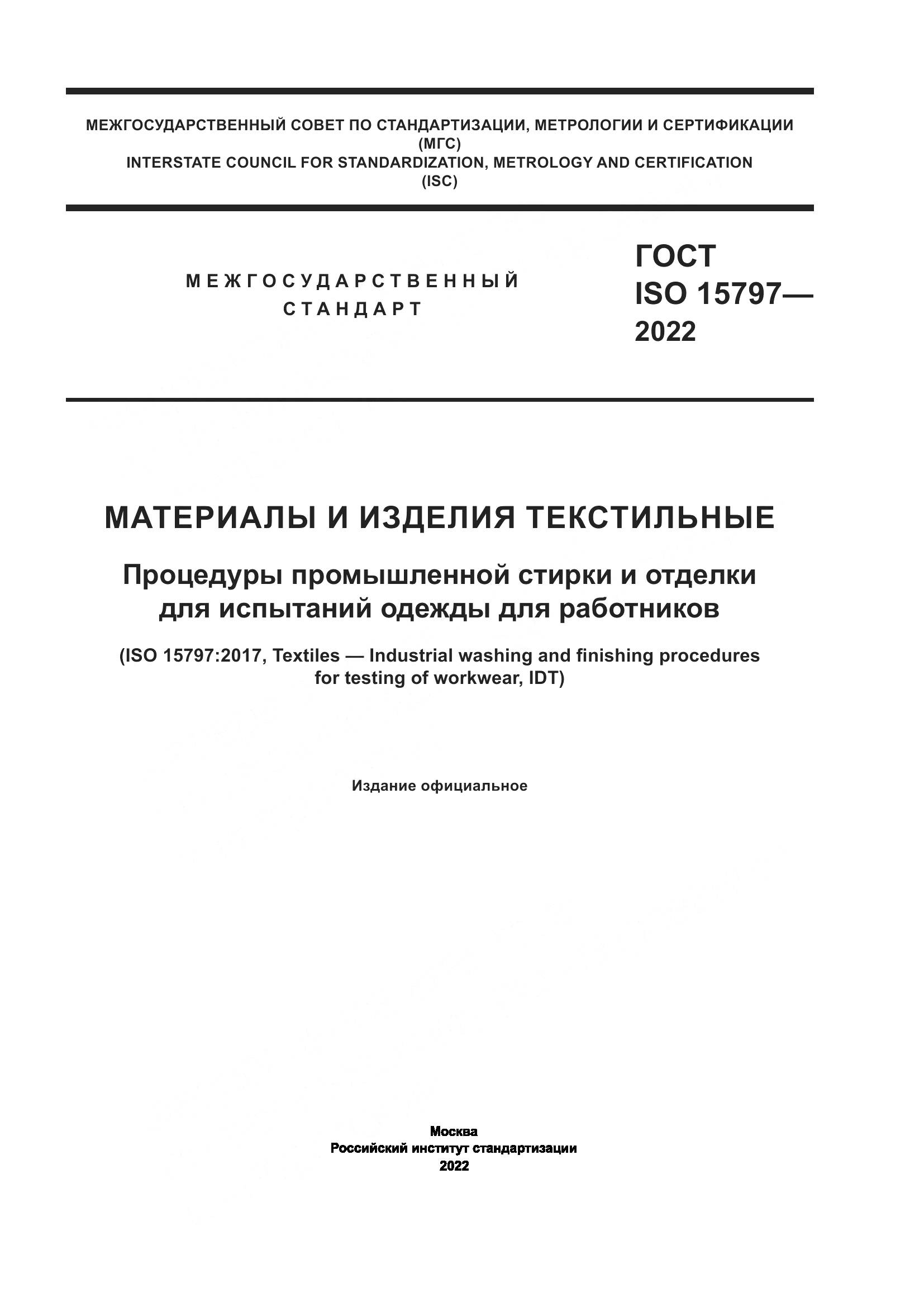 ГОСТ ISO  15797-2022, страница 1