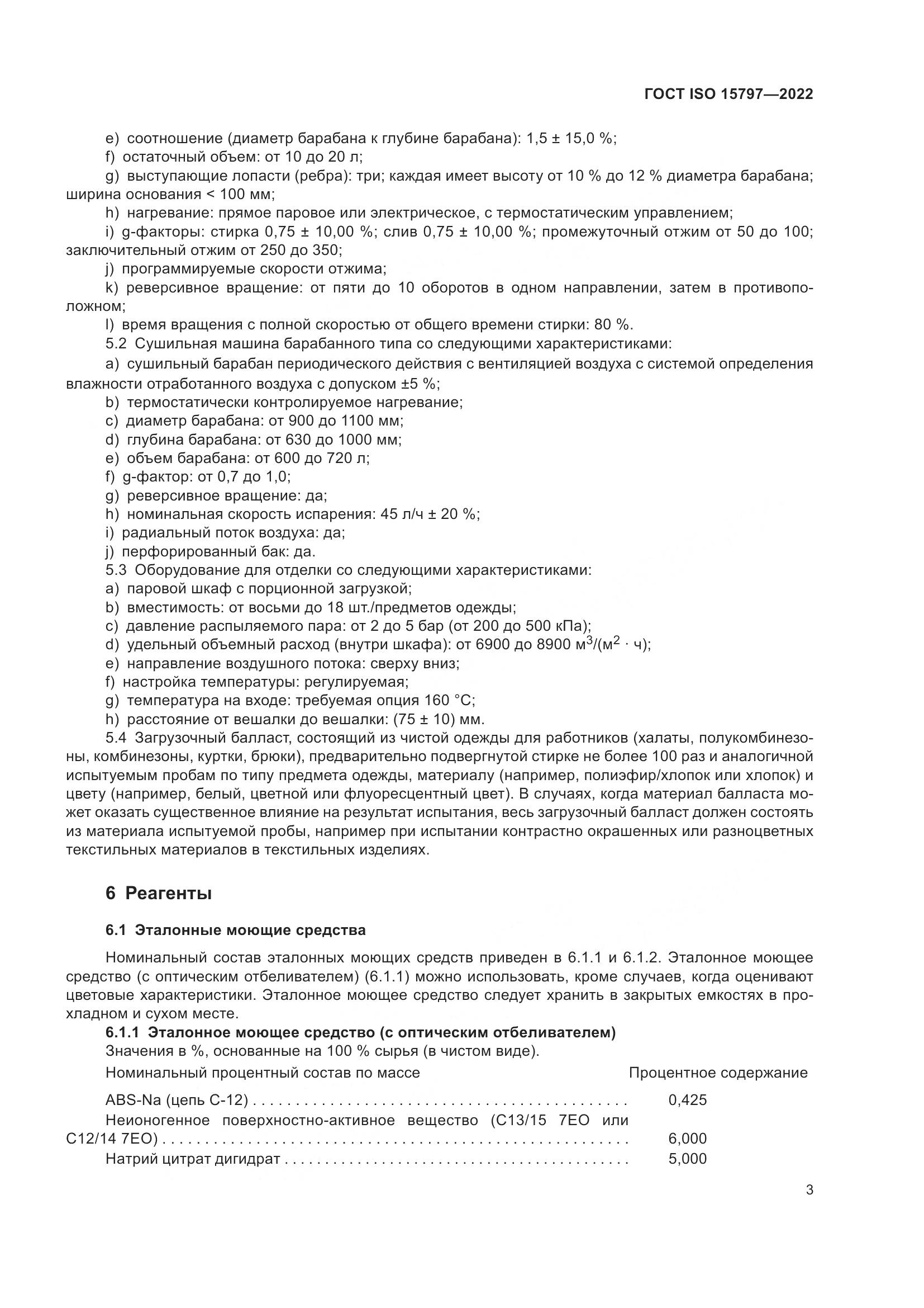 ГОСТ ISO  15797-2022, страница 10