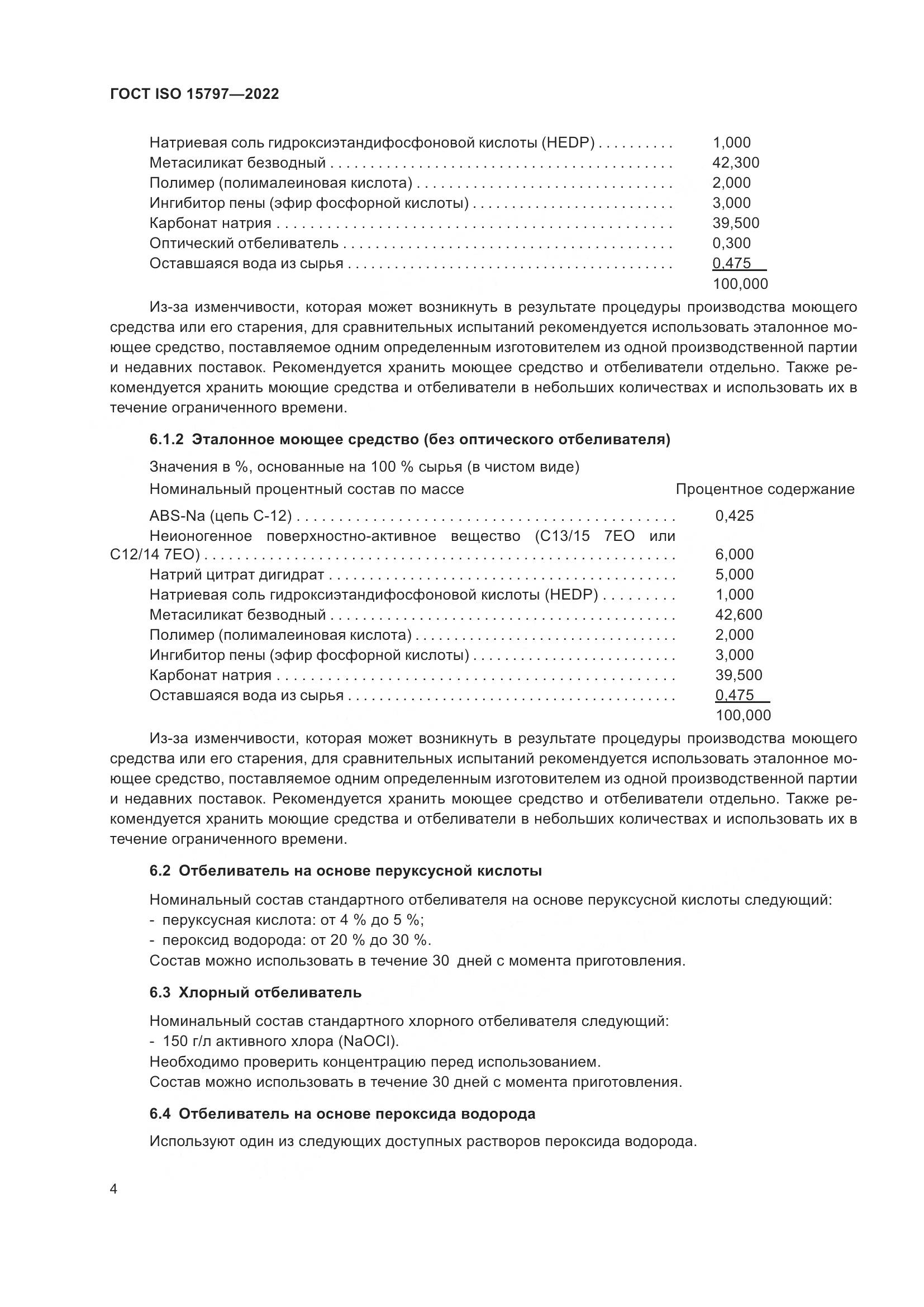 ГОСТ ISO  15797-2022, страница 11