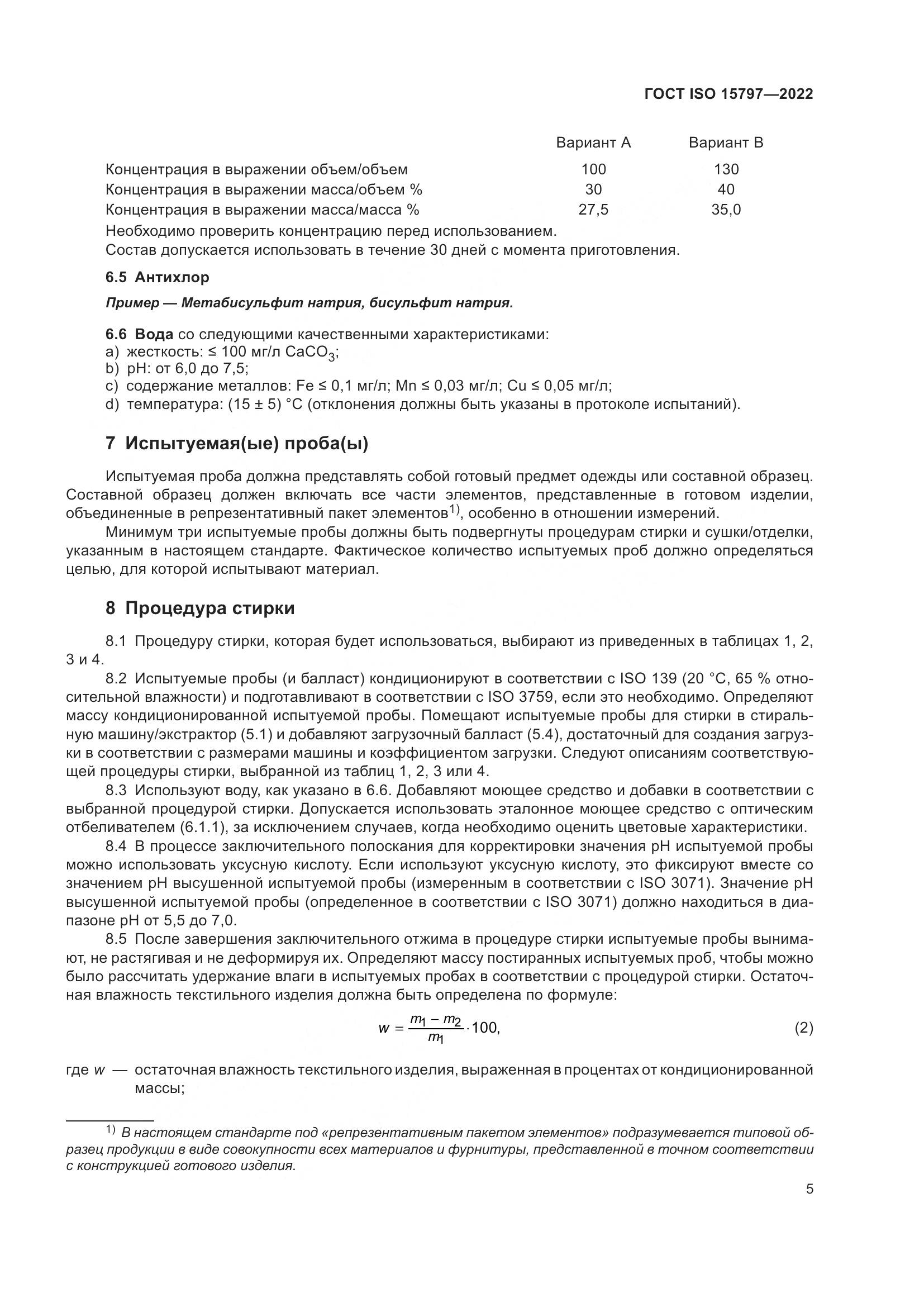 ГОСТ ISO  15797-2022, страница 12