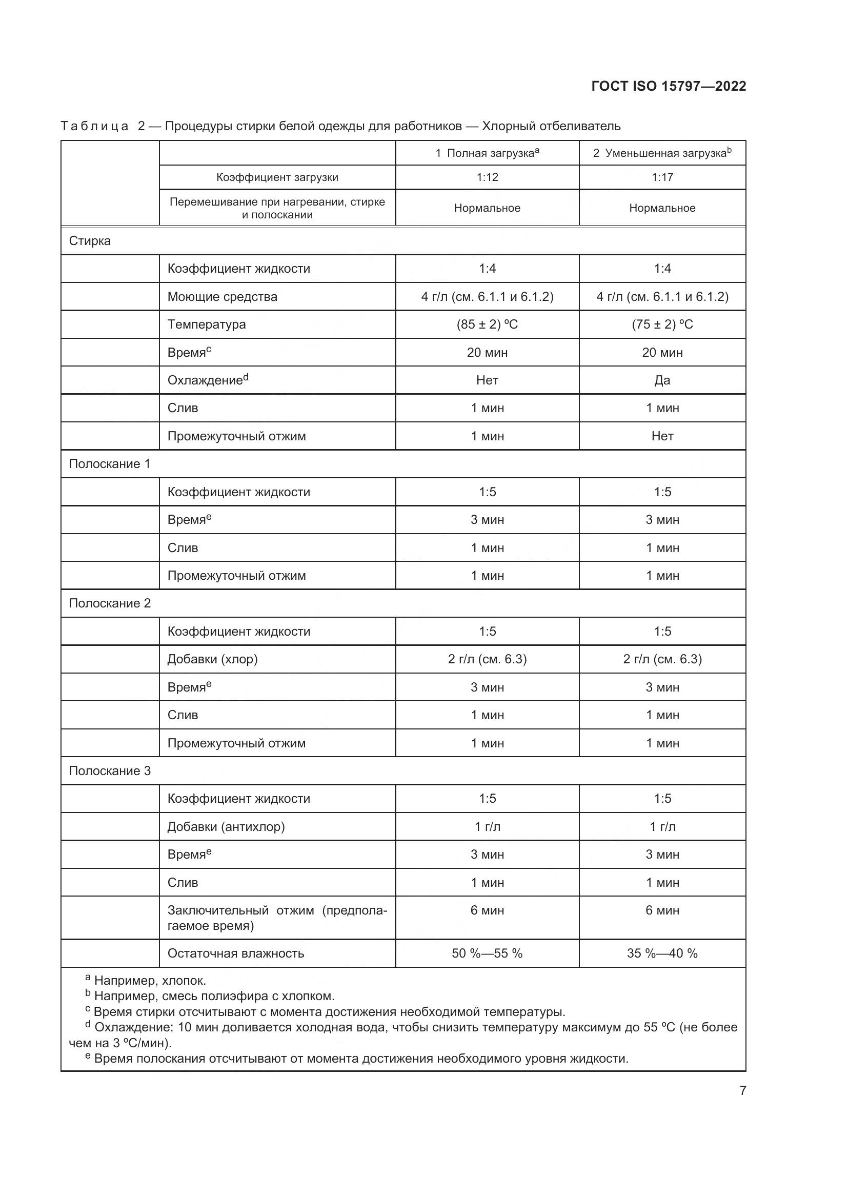 ГОСТ ISO  15797-2022, страница 14
