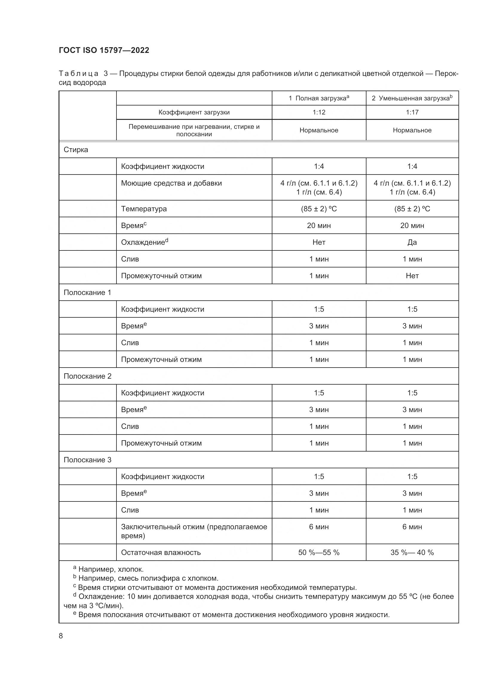 ГОСТ ISO  15797-2022, страница 15