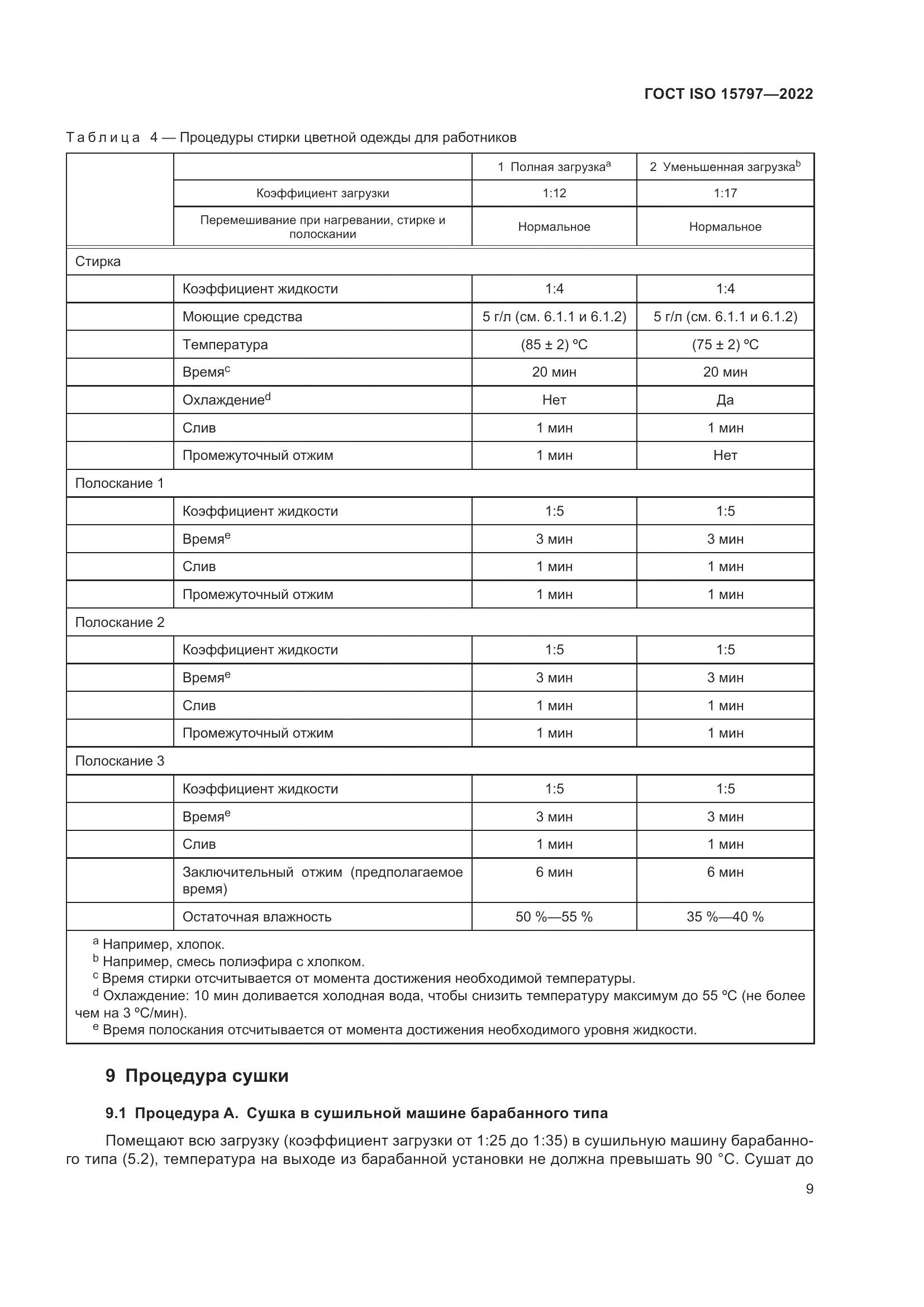 ГОСТ ISO  15797-2022, страница 16