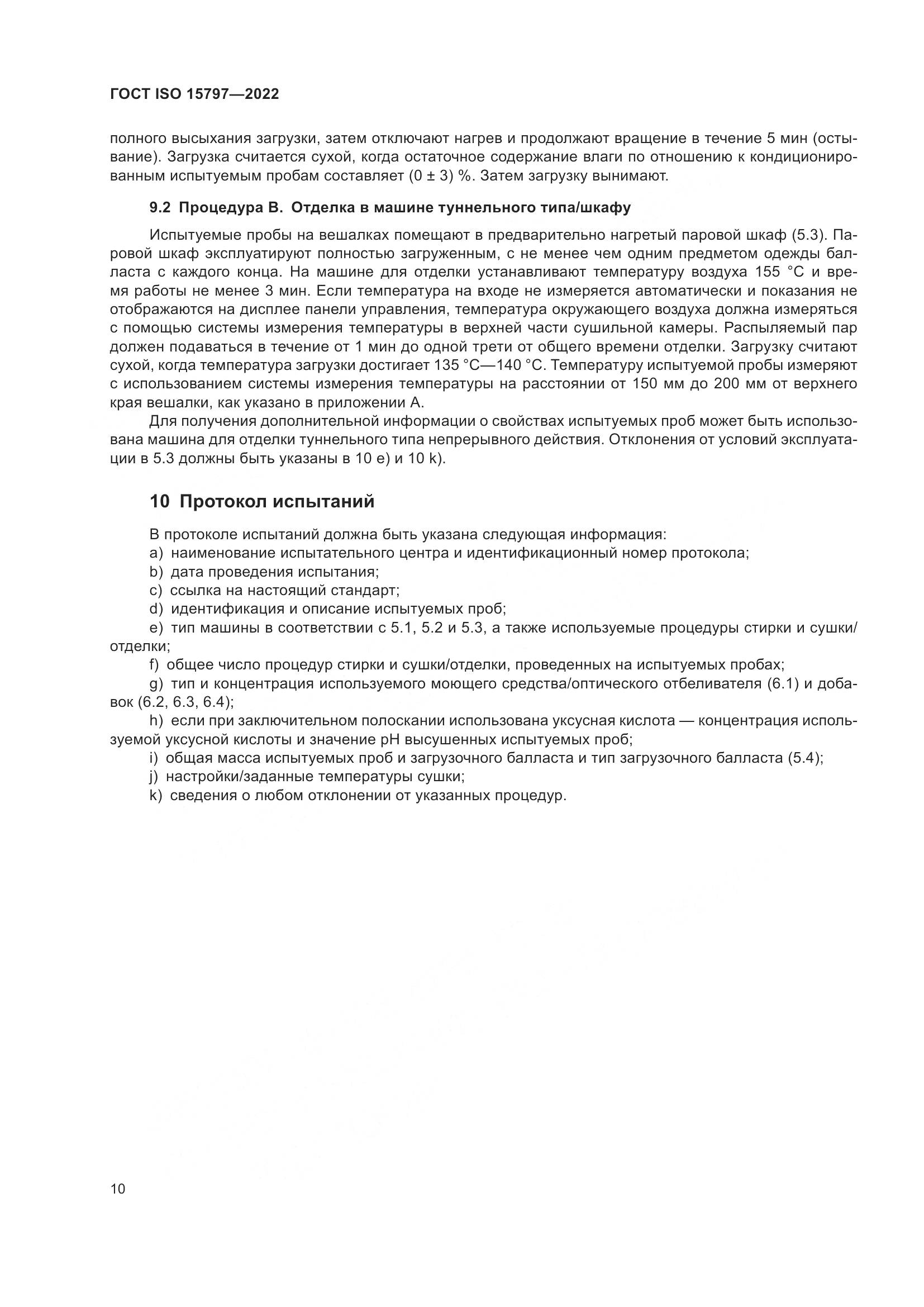ГОСТ ISO  15797-2022, страница 17
