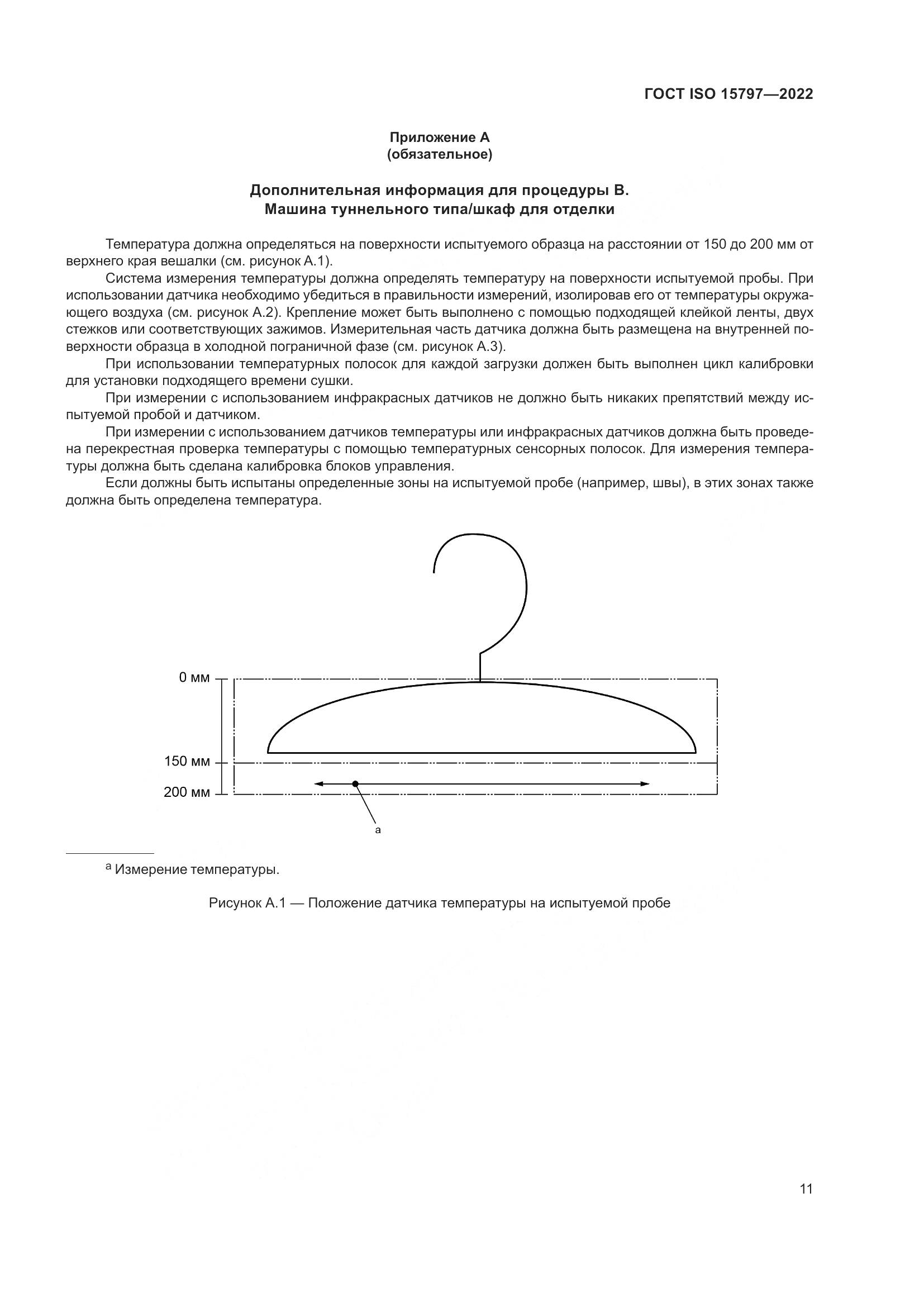 ГОСТ ISO  15797-2022, страница 18
