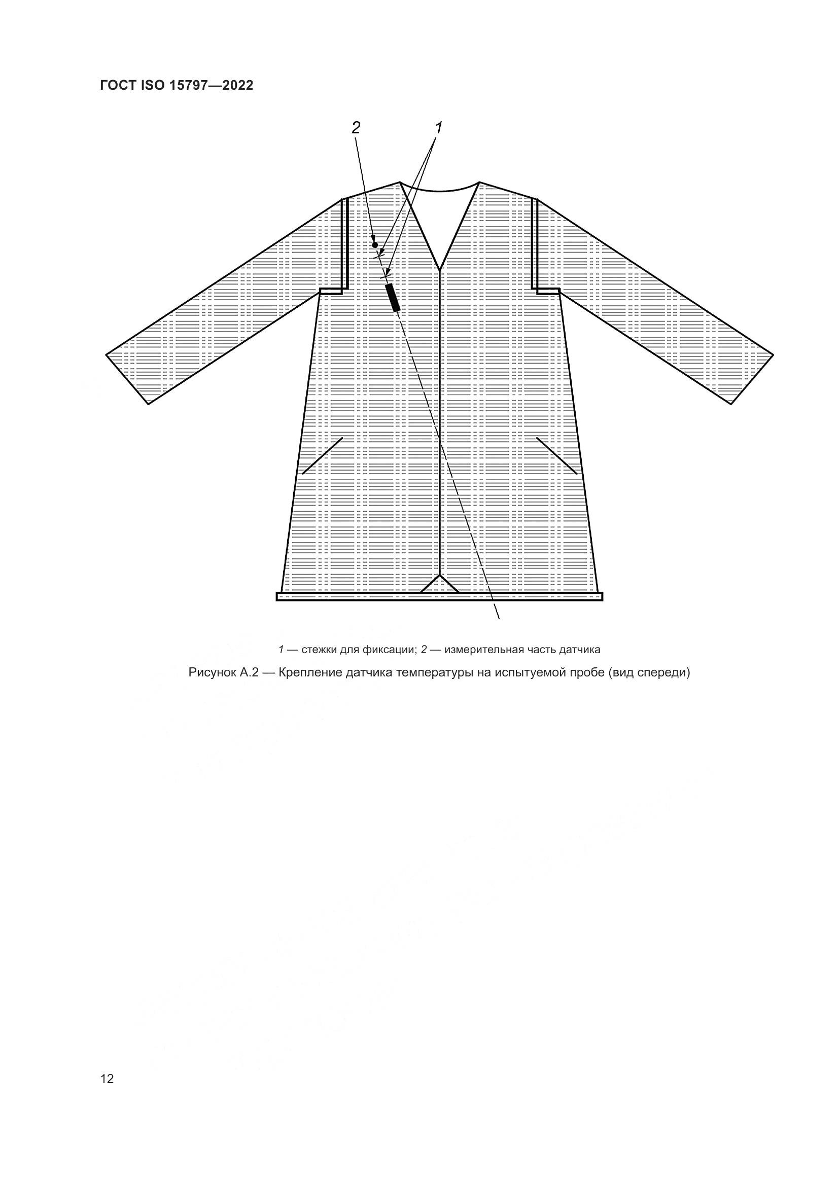 ГОСТ ISO  15797-2022, страница 19