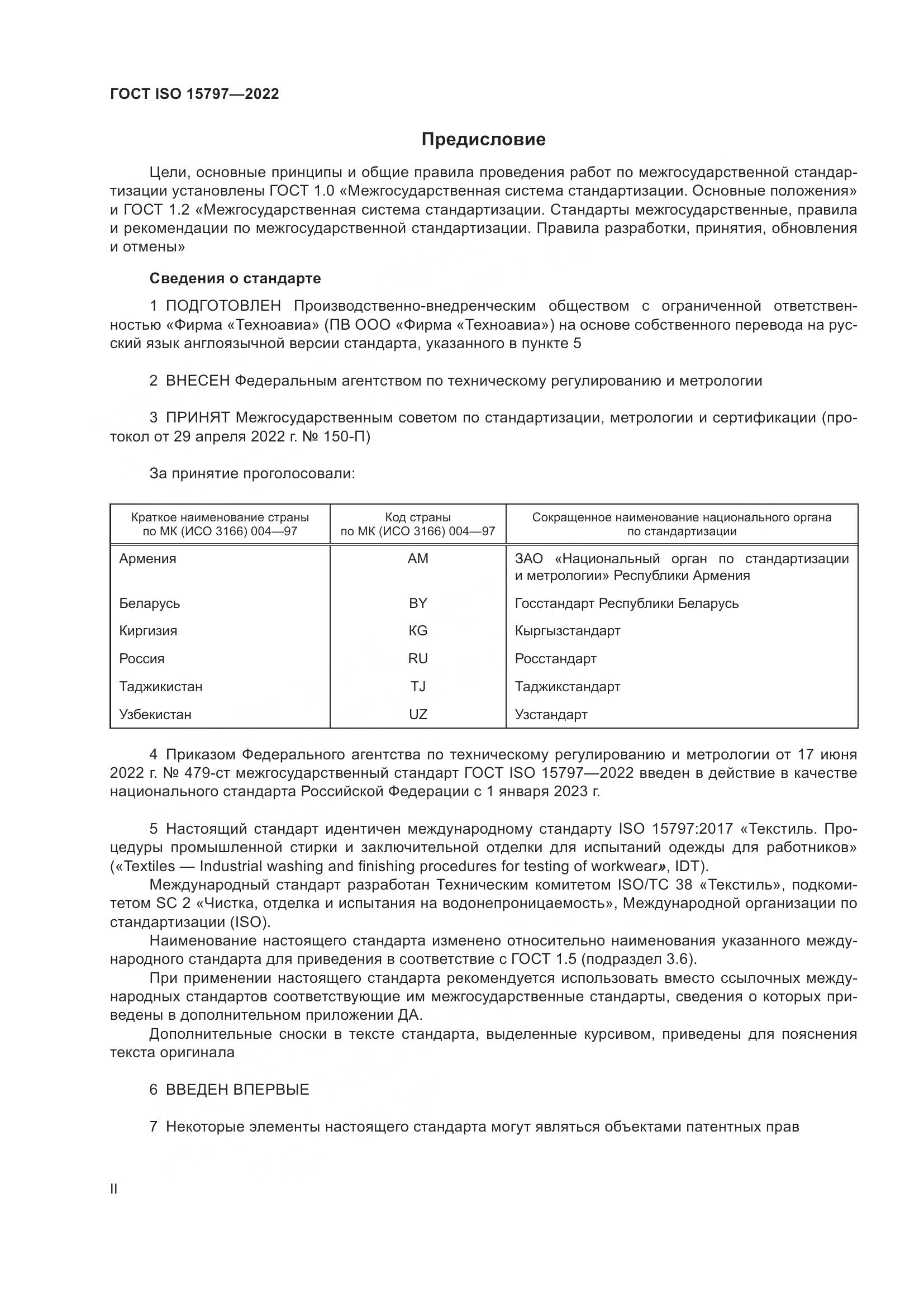 ГОСТ ISO  15797-2022, страница 2