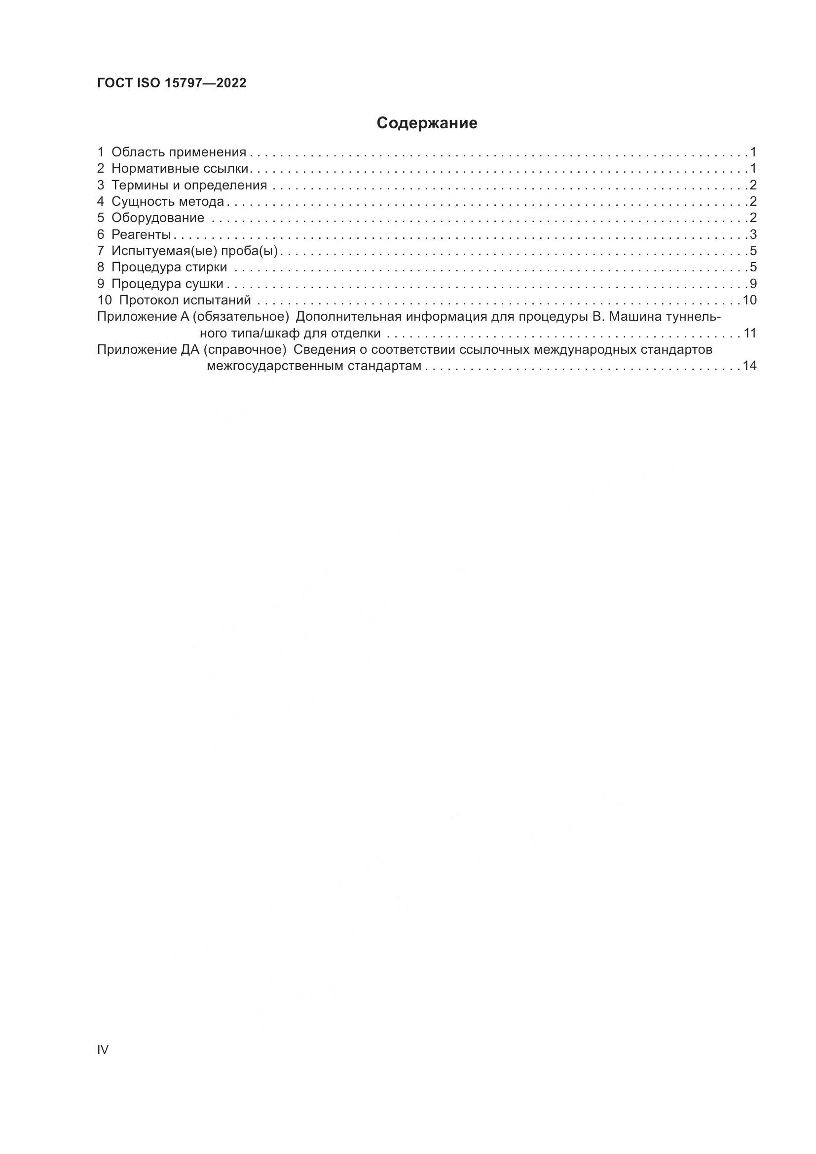 ГОСТ ISO  15797-2022, страница 4