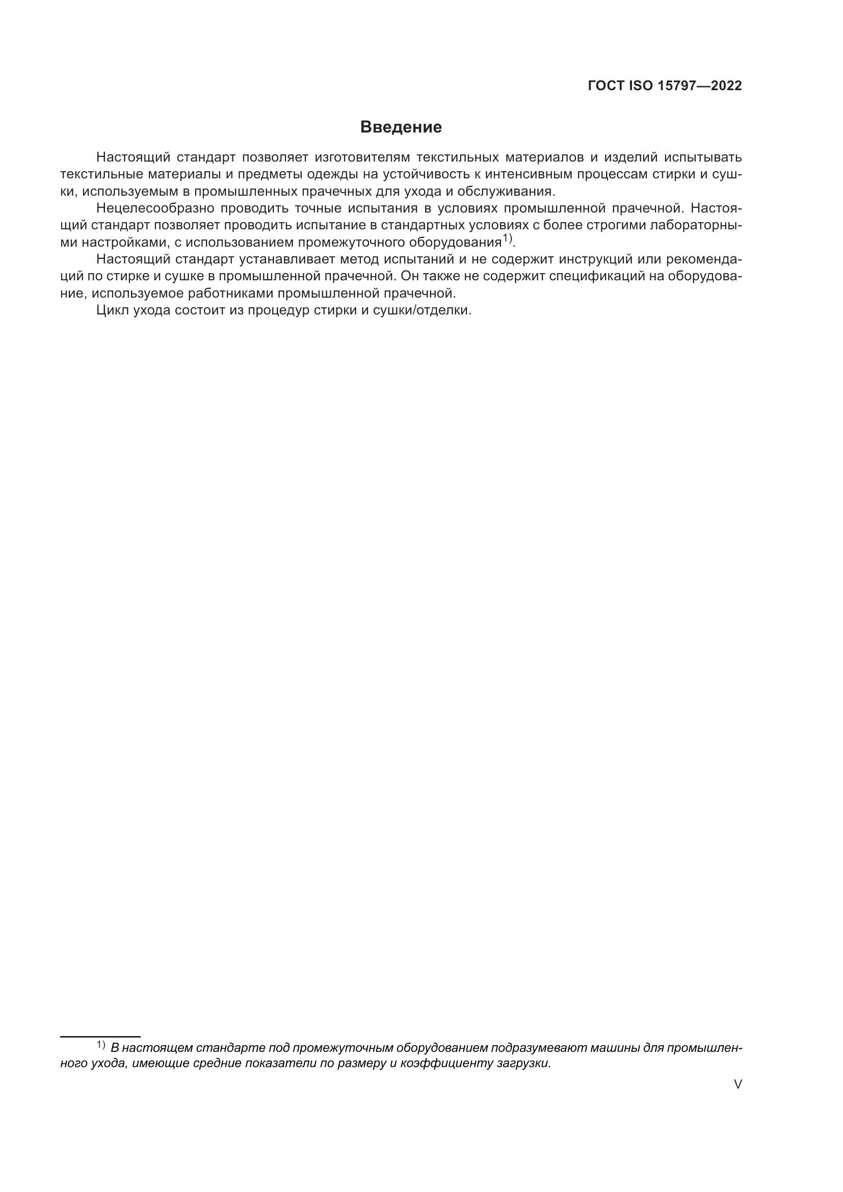 ГОСТ ISO  15797-2022, страница 5