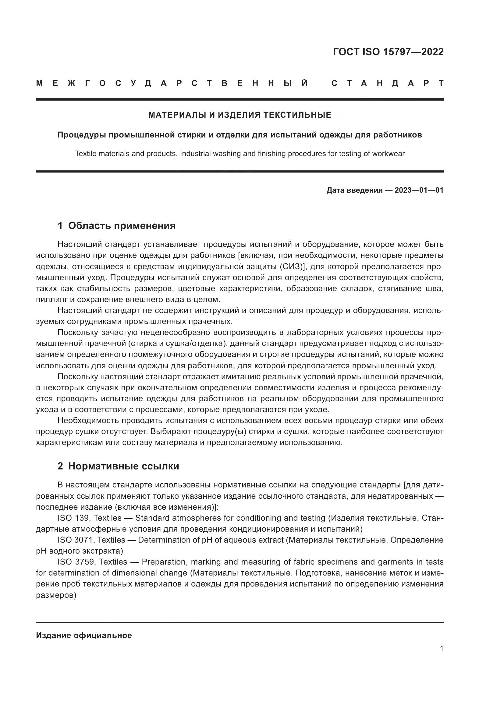 ГОСТ ISO  15797-2022, страница 8