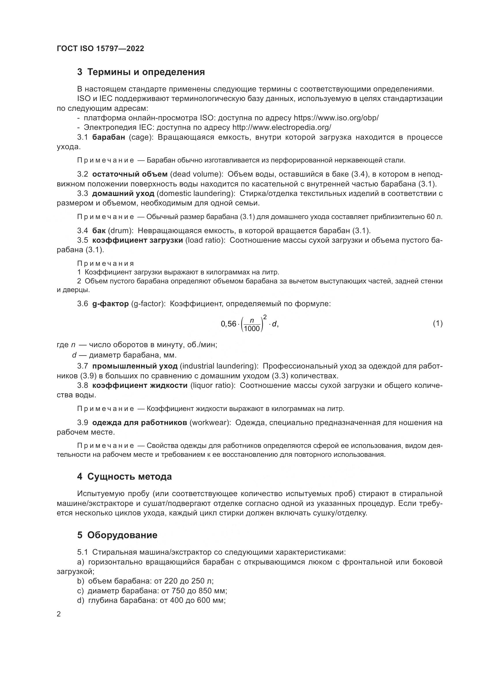 ГОСТ ISO  15797-2022, страница 9