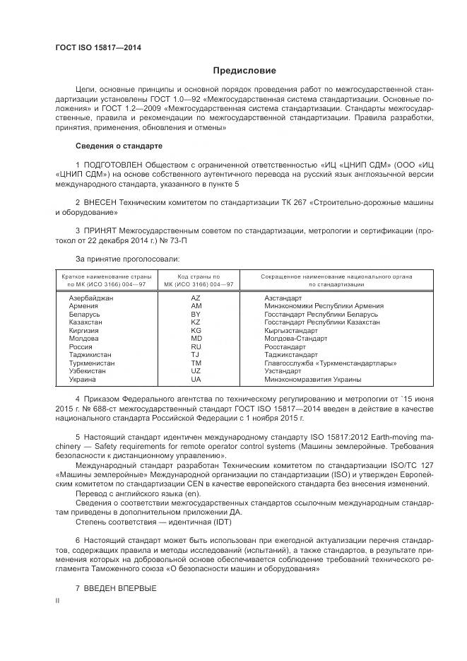 ГОСТ ISO 15817-2014, страница 2