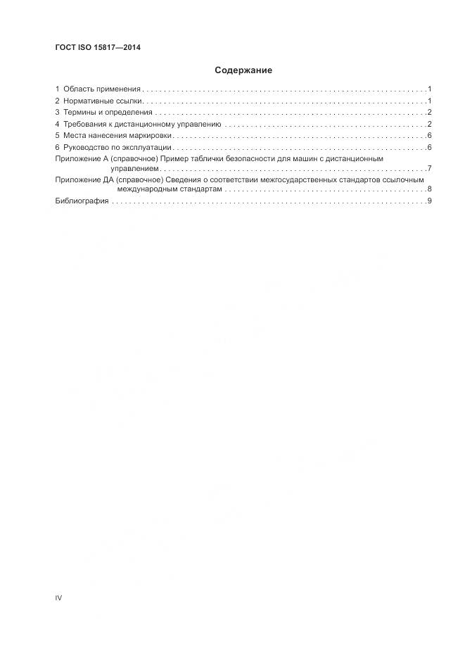 ГОСТ ISO 15817-2014, страница 4