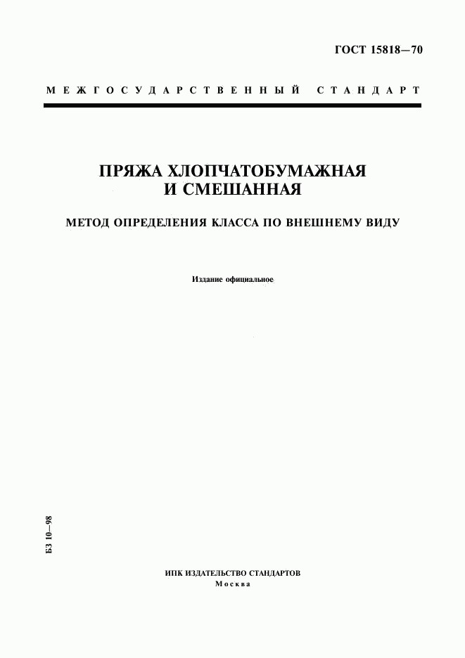 ГОСТ 15818-70, страница 1