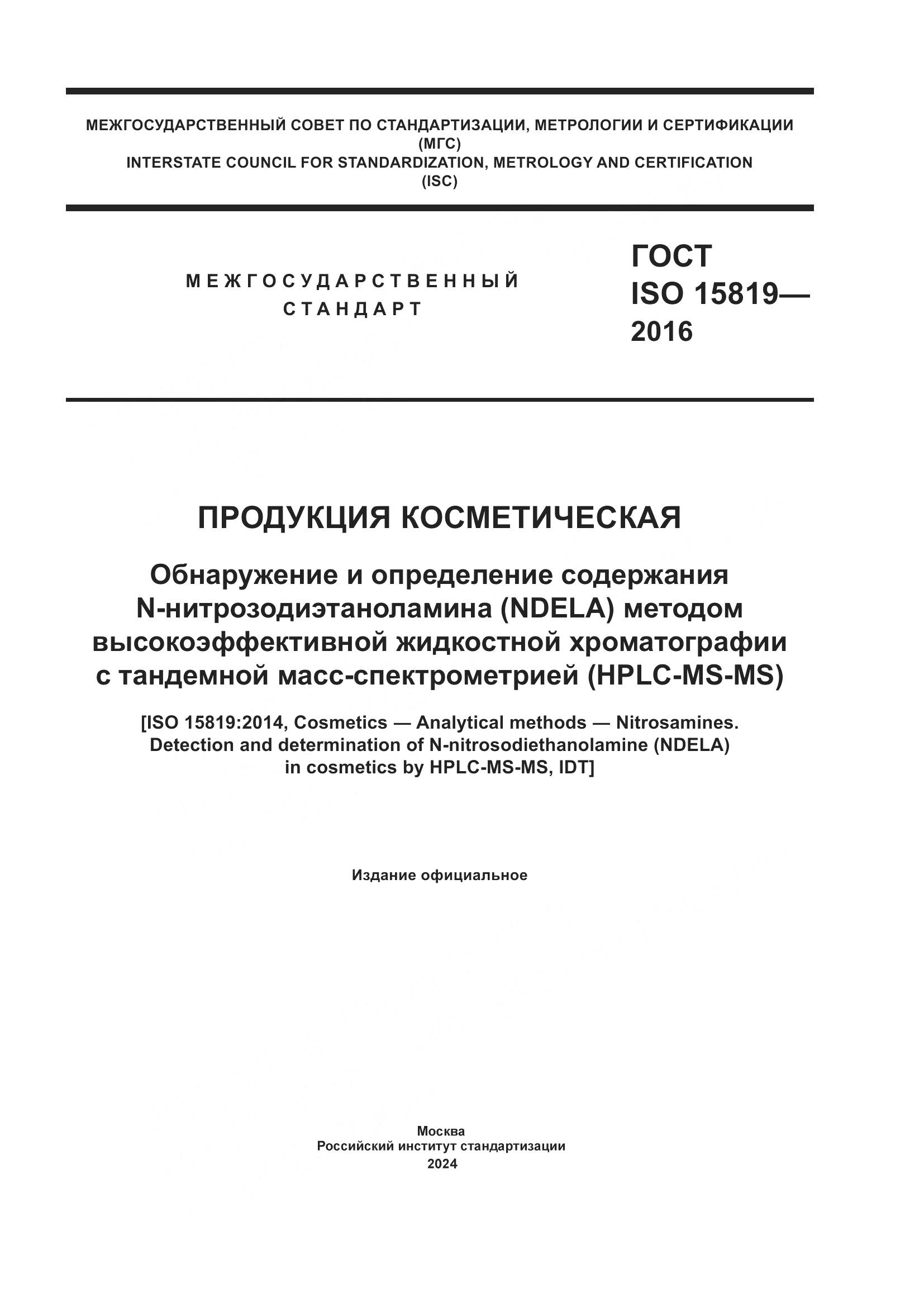 ГОСТ ISO 15819-2016, страница 1