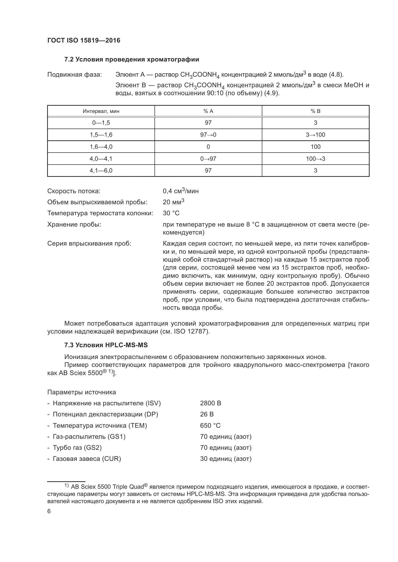 ГОСТ ISO 15819-2016, страница 10