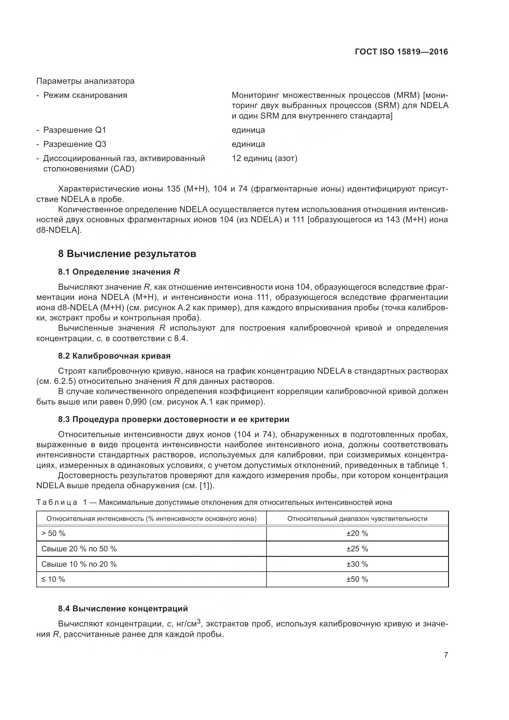 ГОСТ ISO 15819-2016, страница 11