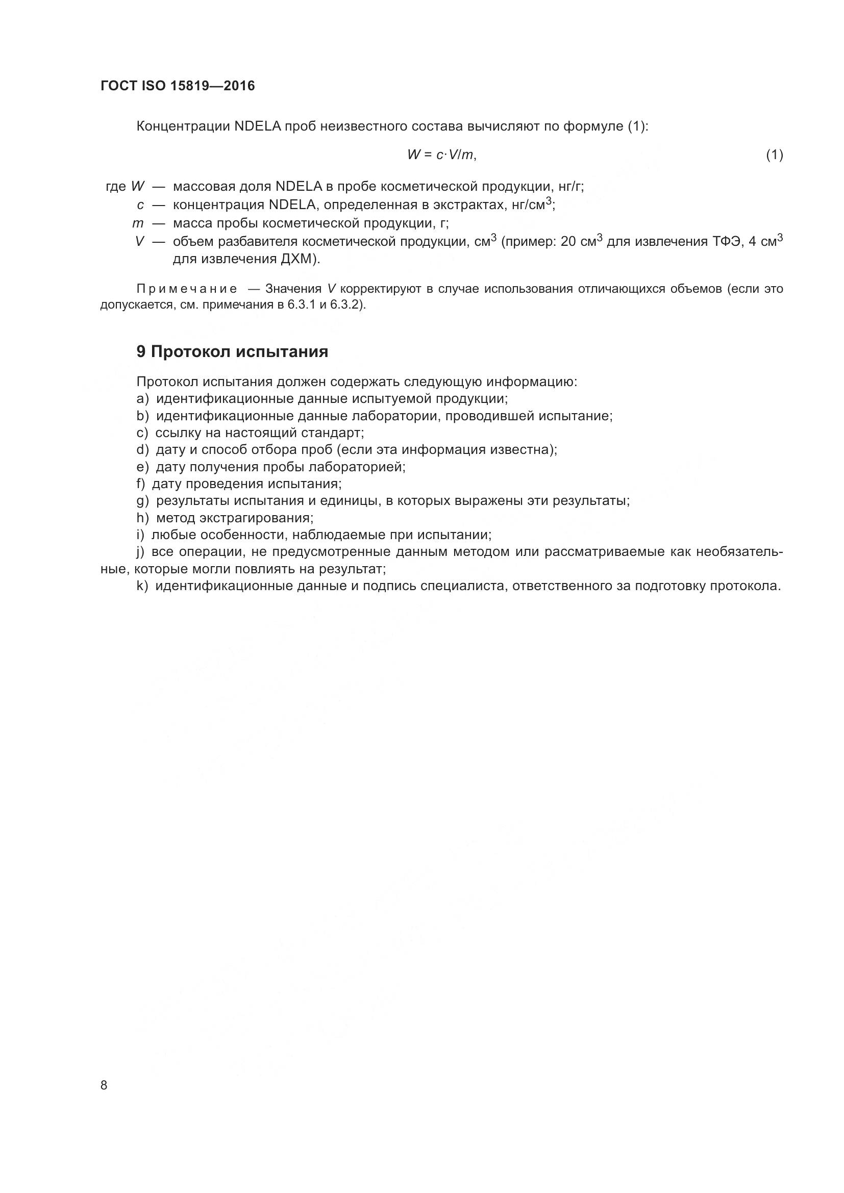 ГОСТ ISO 15819-2016, страница 12