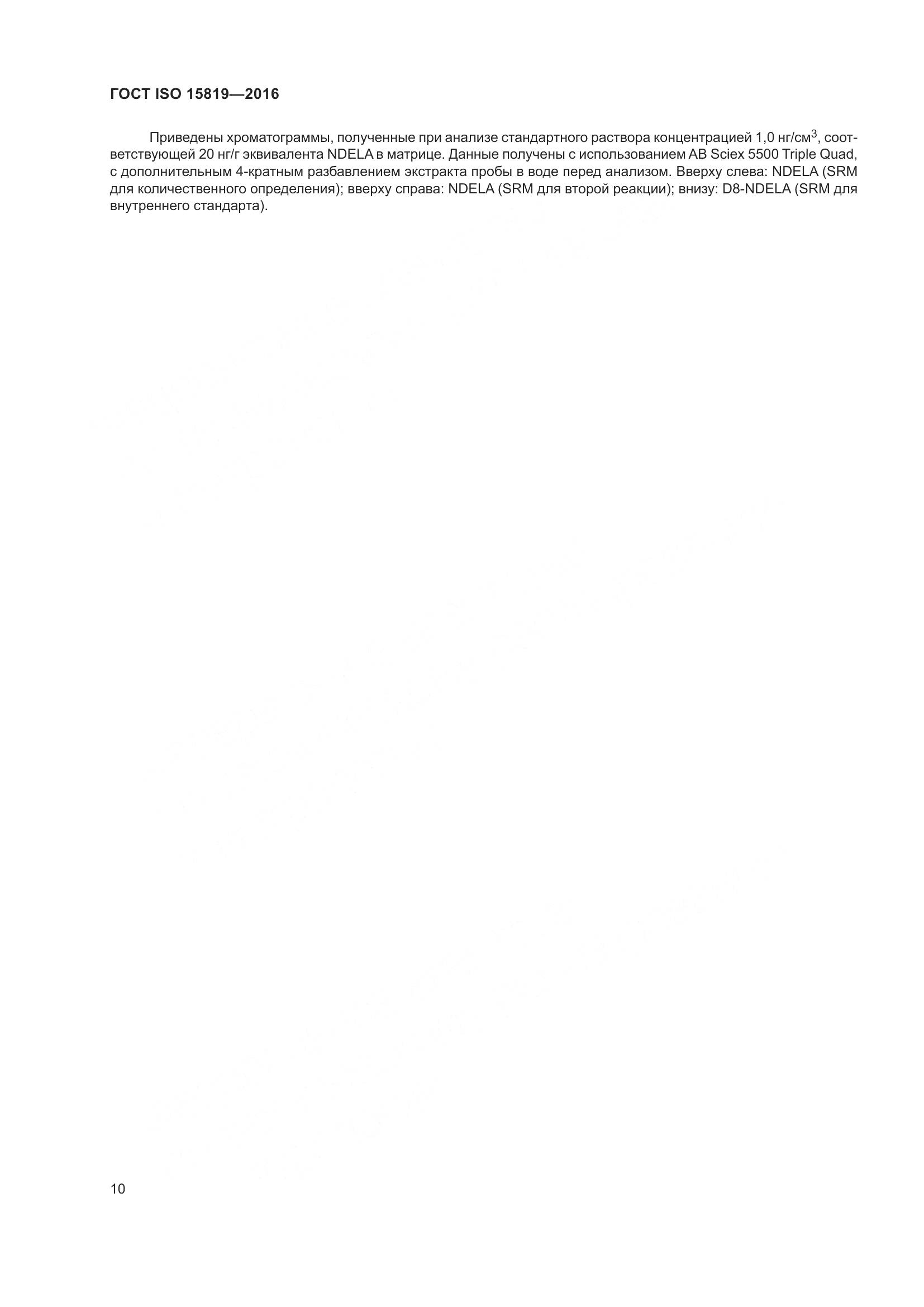 ГОСТ ISO 15819-2016, страница 14