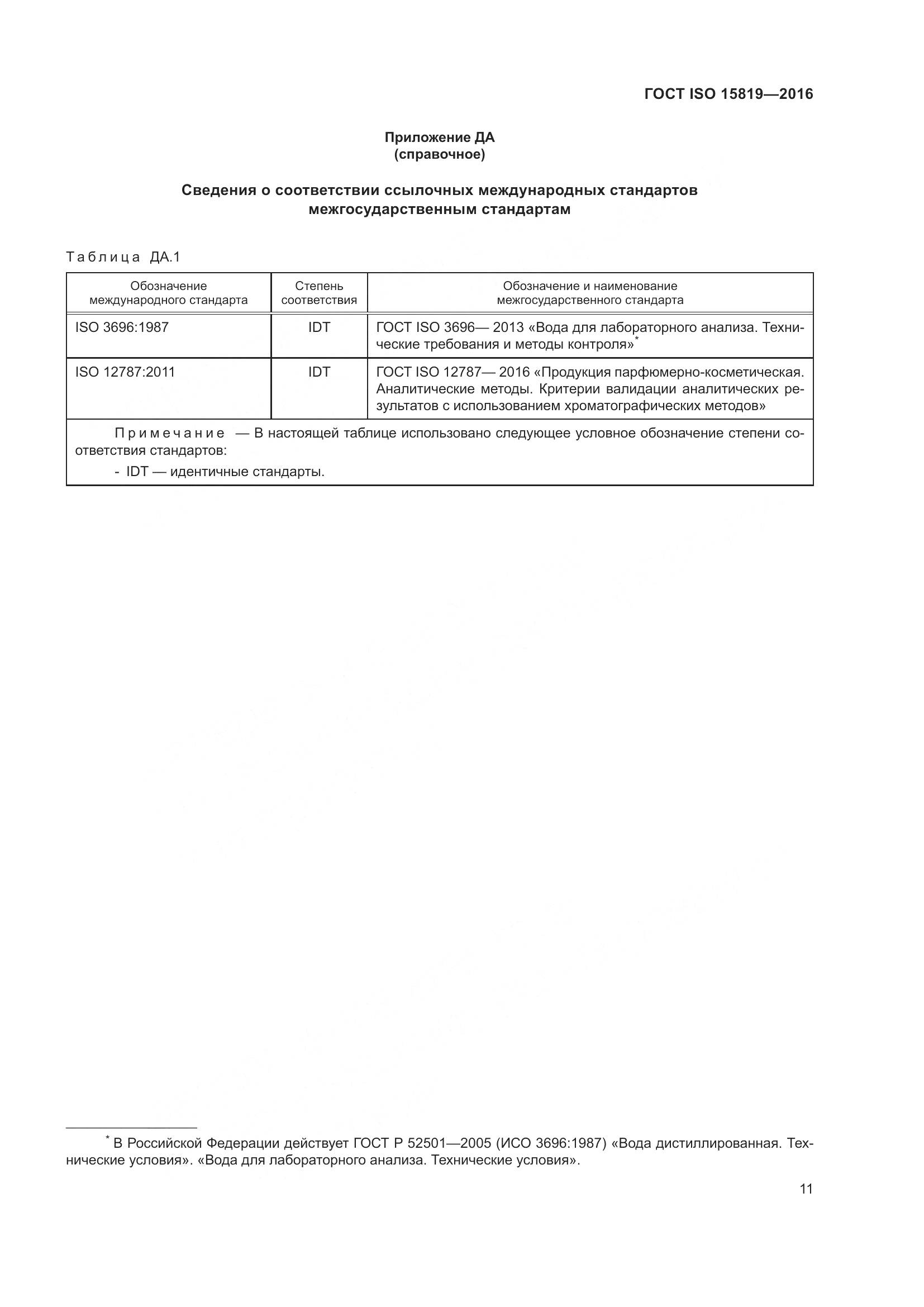 ГОСТ ISO 15819-2016, страница 15