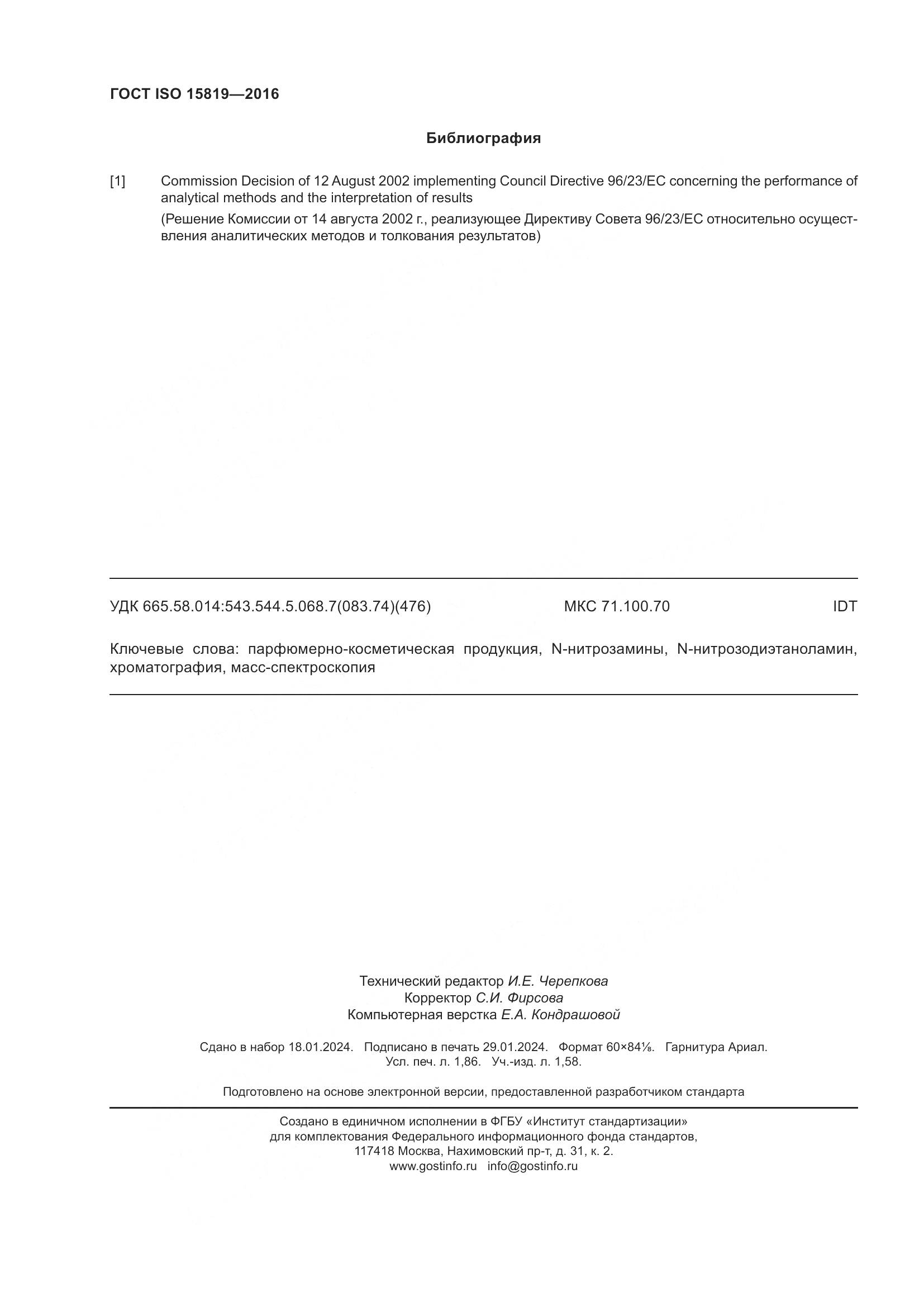 ГОСТ ISO 15819-2016, страница 16