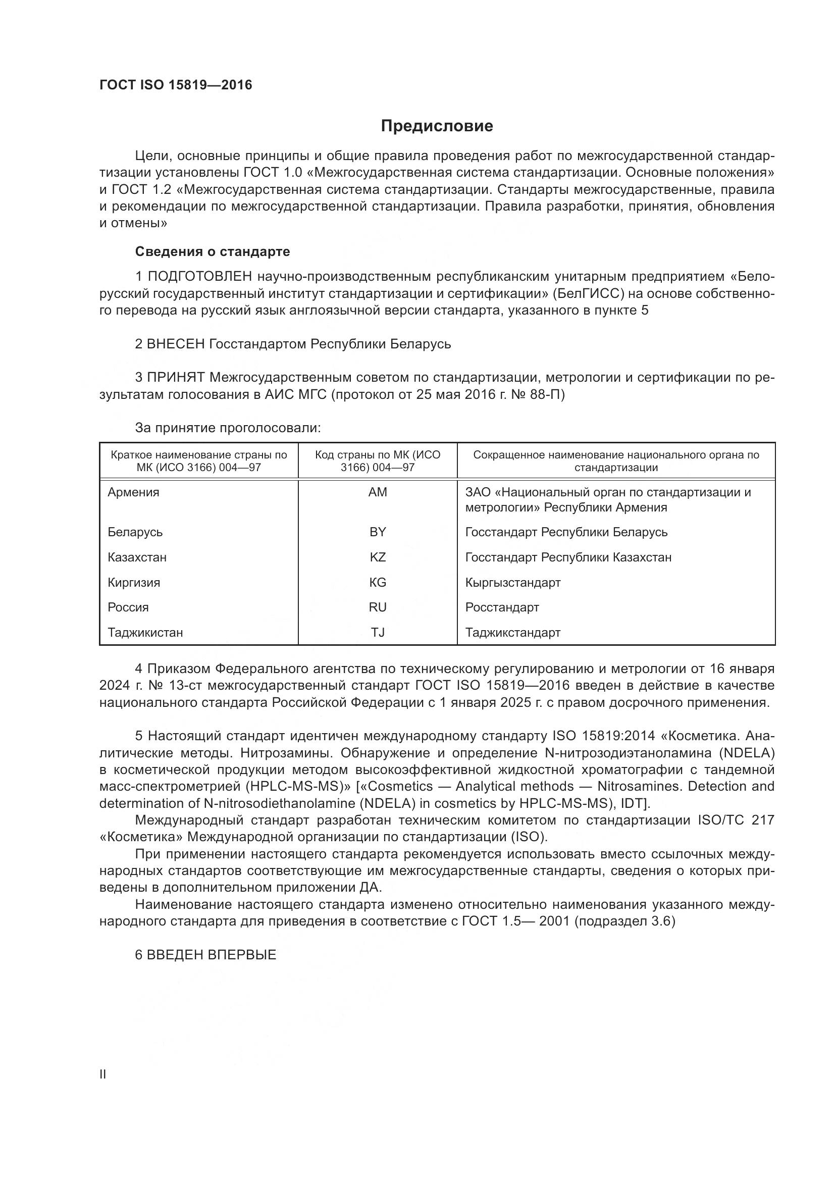 ГОСТ ISO 15819-2016, страница 2