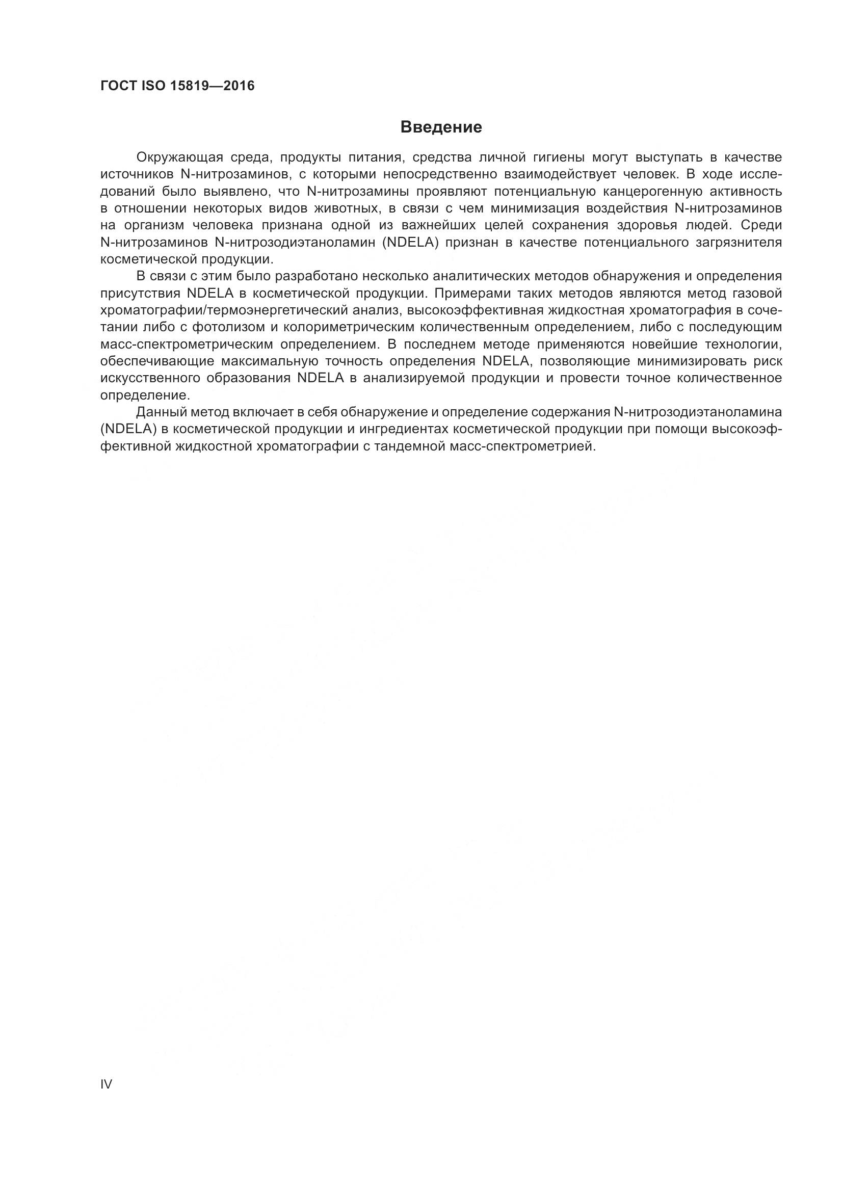 ГОСТ ISO 15819-2016, страница 4