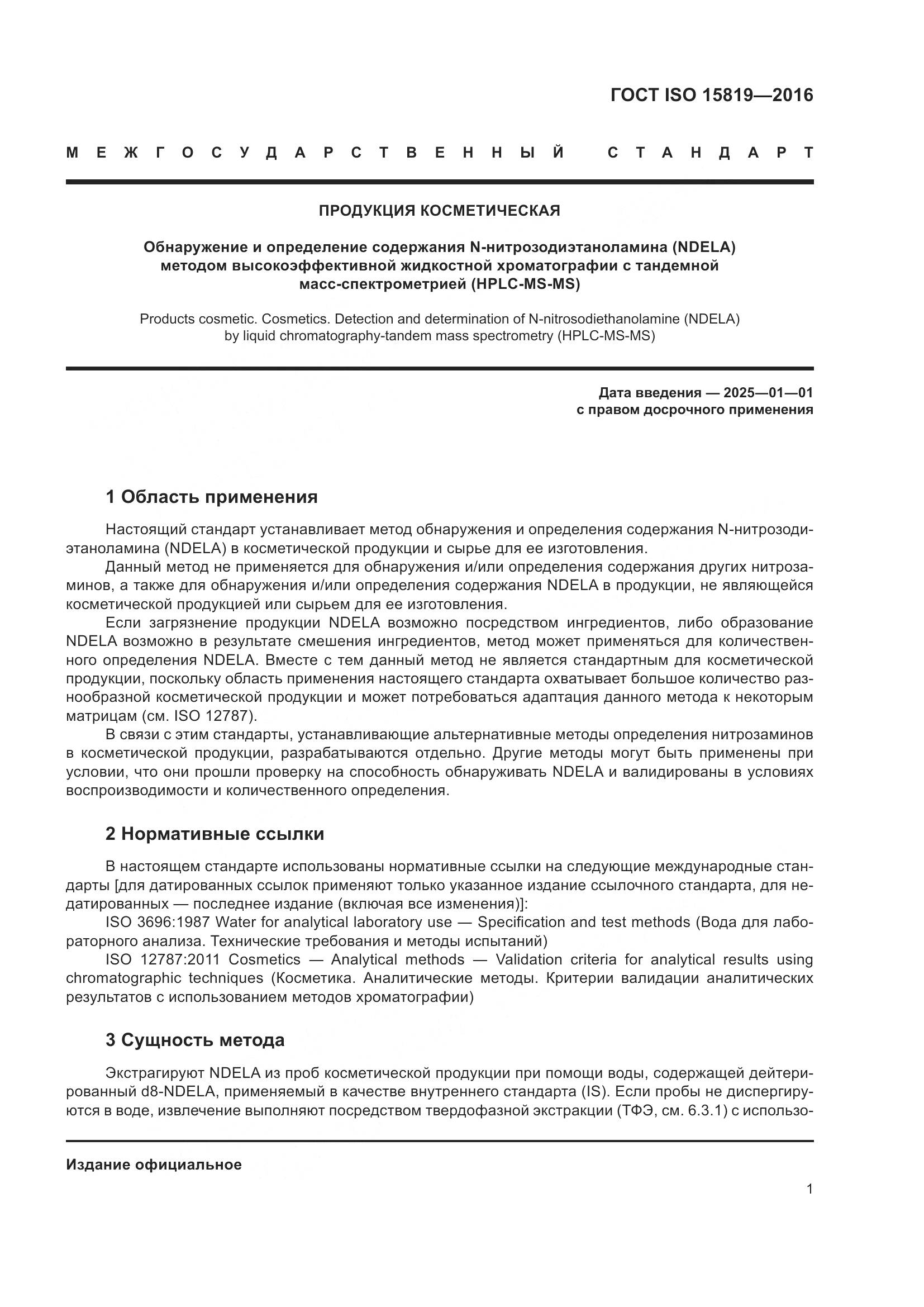 ГОСТ ISO 15819-2016, страница 5