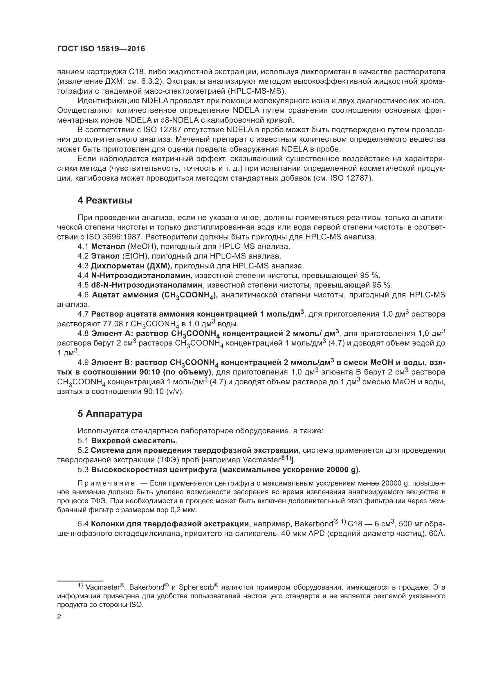 ГОСТ ISO 15819-2016, страница 6
