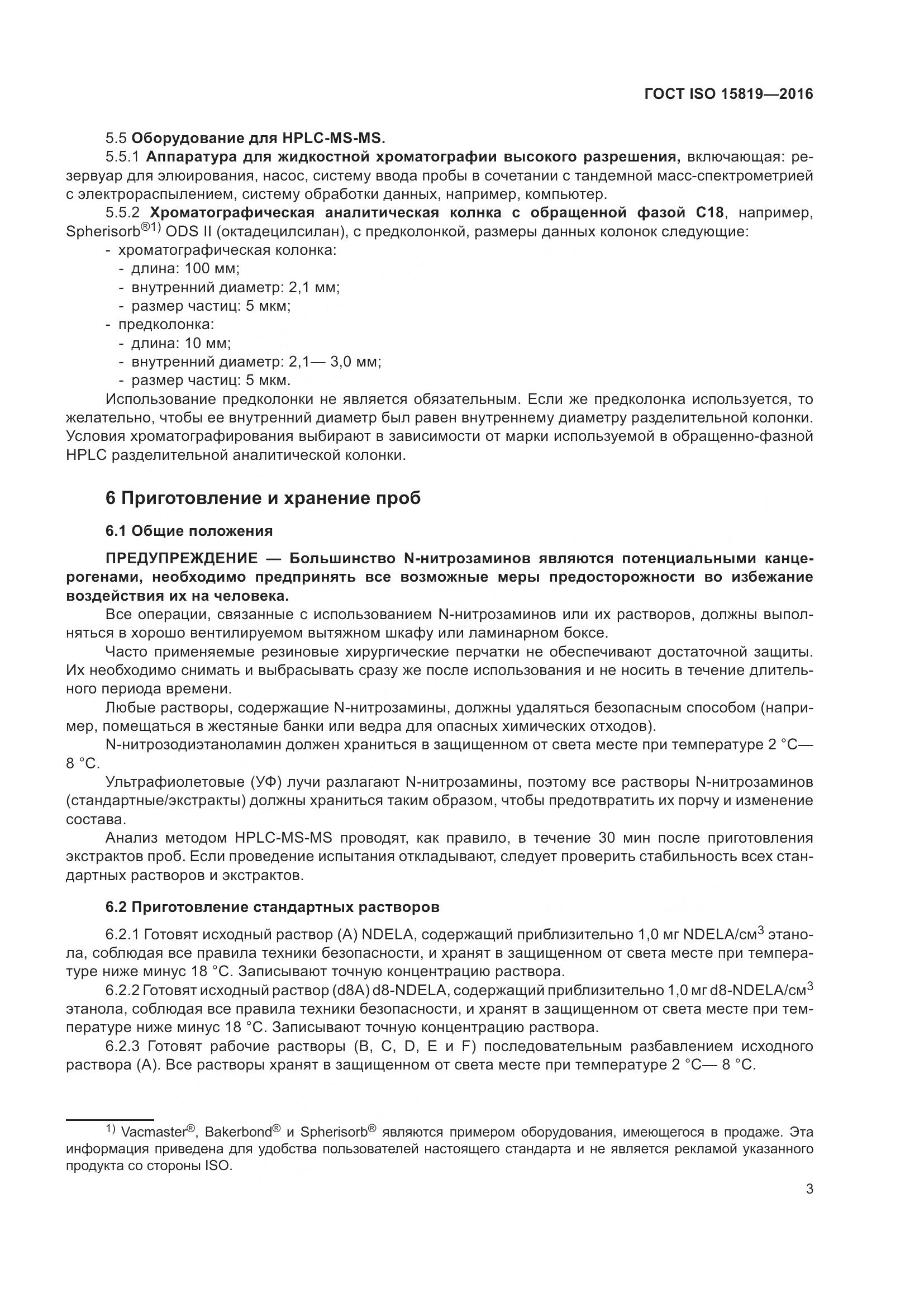 ГОСТ ISO 15819-2016, страница 7