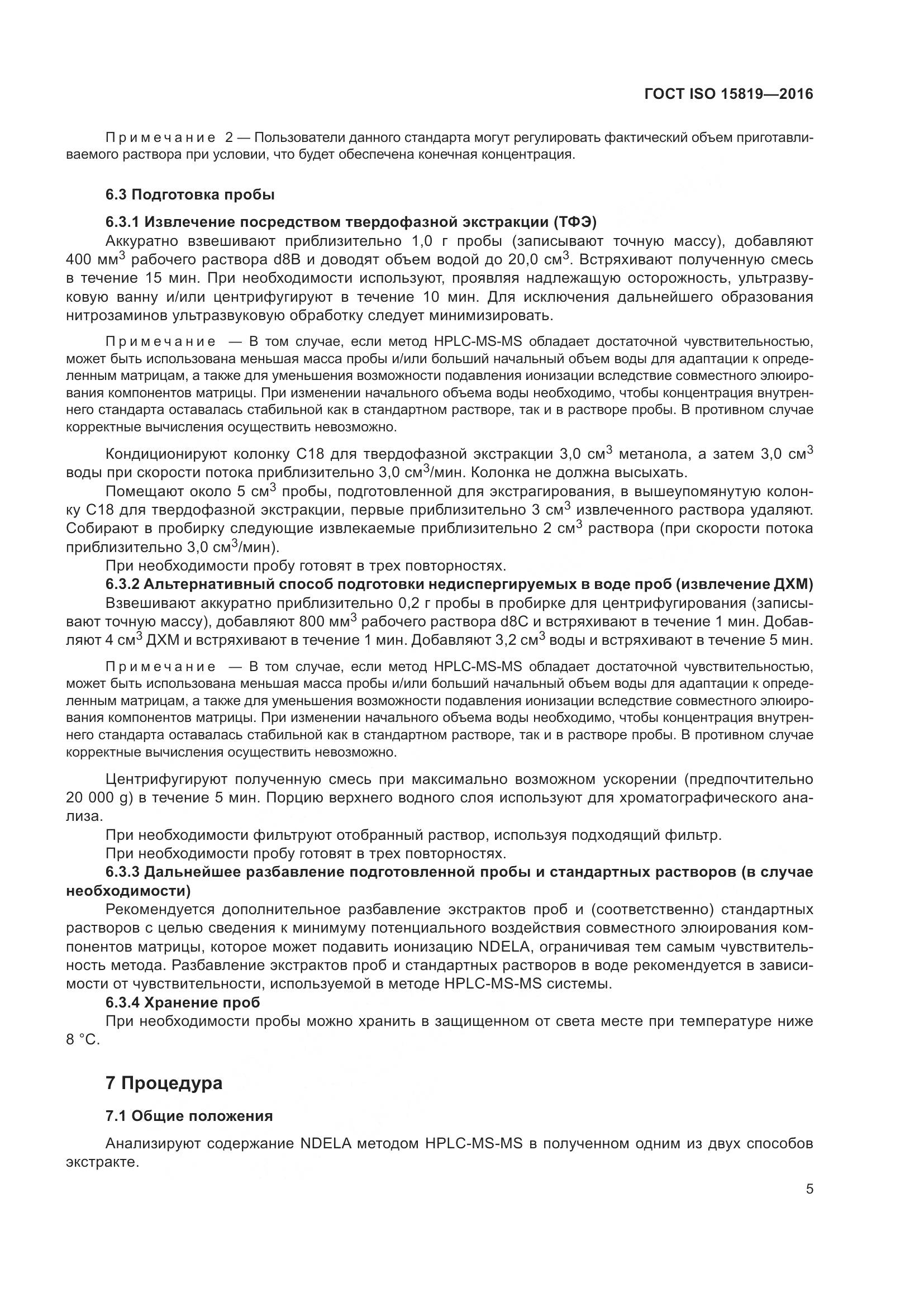 ГОСТ ISO 15819-2016, страница 9