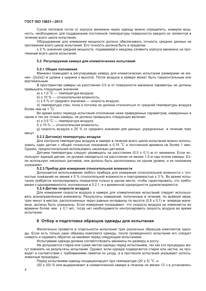 ГОСТ ISO 15831-2013, страница 8