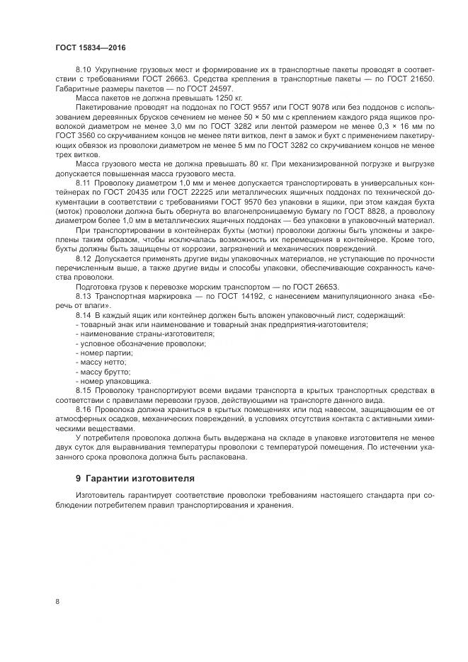 ГОСТ 15834-2016, страница 12