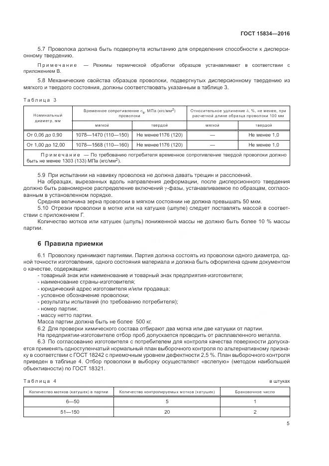 ГОСТ 15834-2016, страница 9