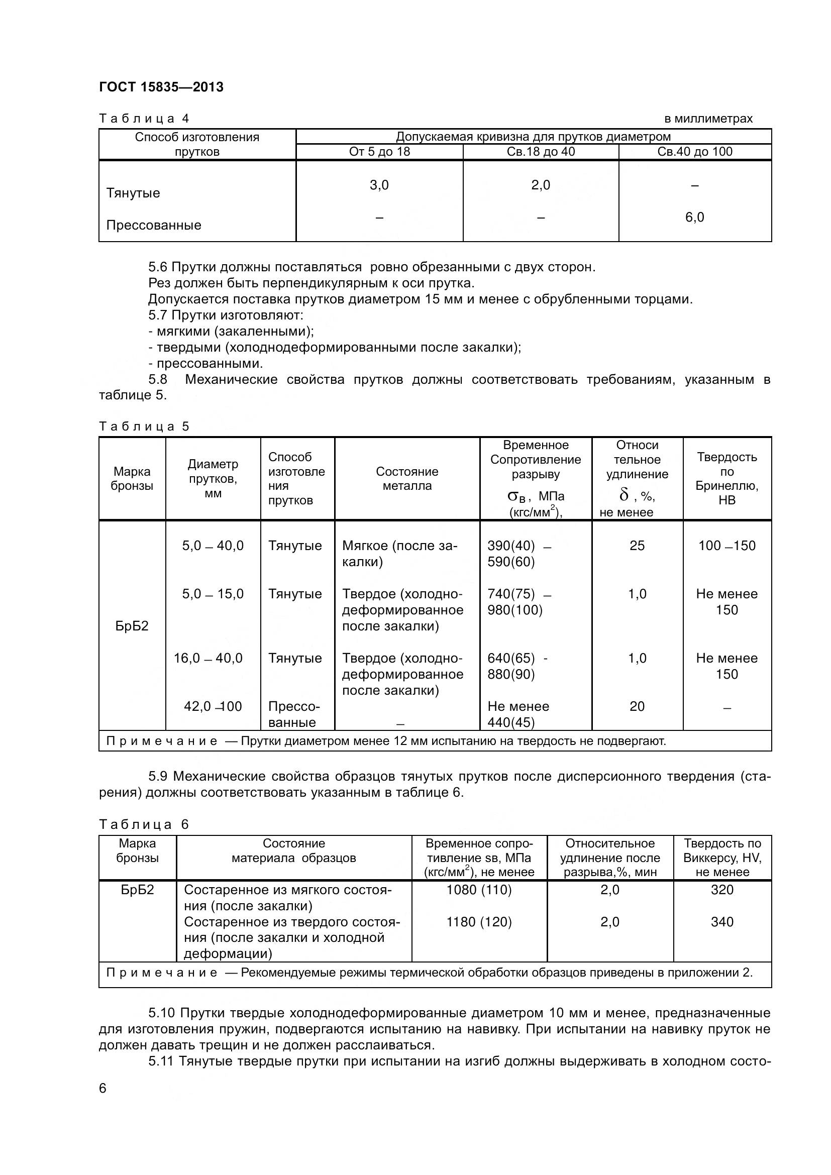ГОСТ 15835-2013, страница 9