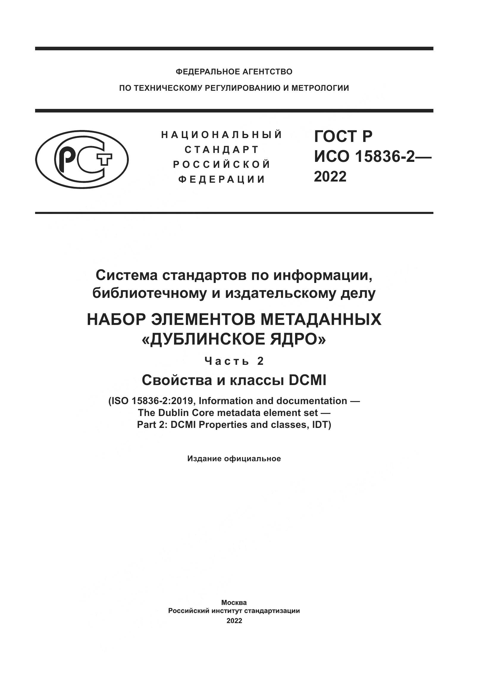 ГОСТ Р ИСО  15836-2-2022, страница 1