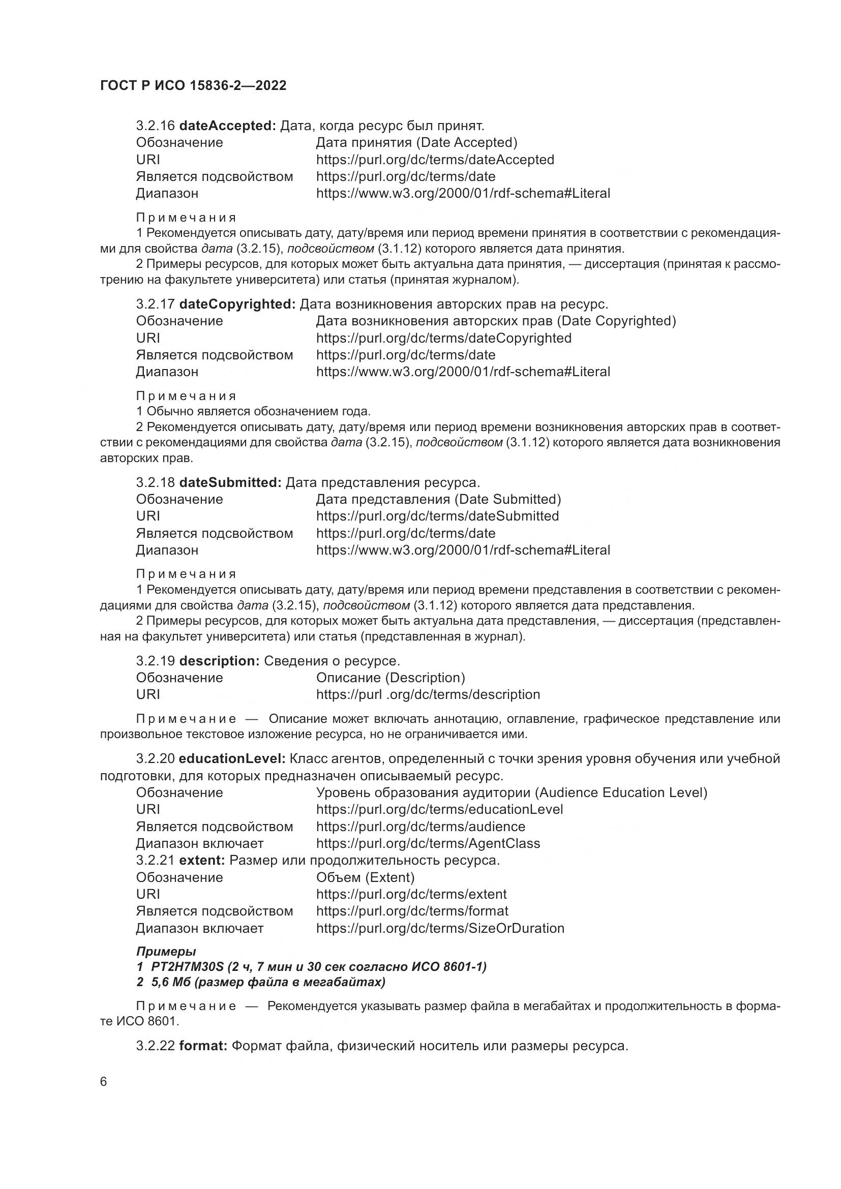 ГОСТ Р ИСО  15836-2-2022, страница 10