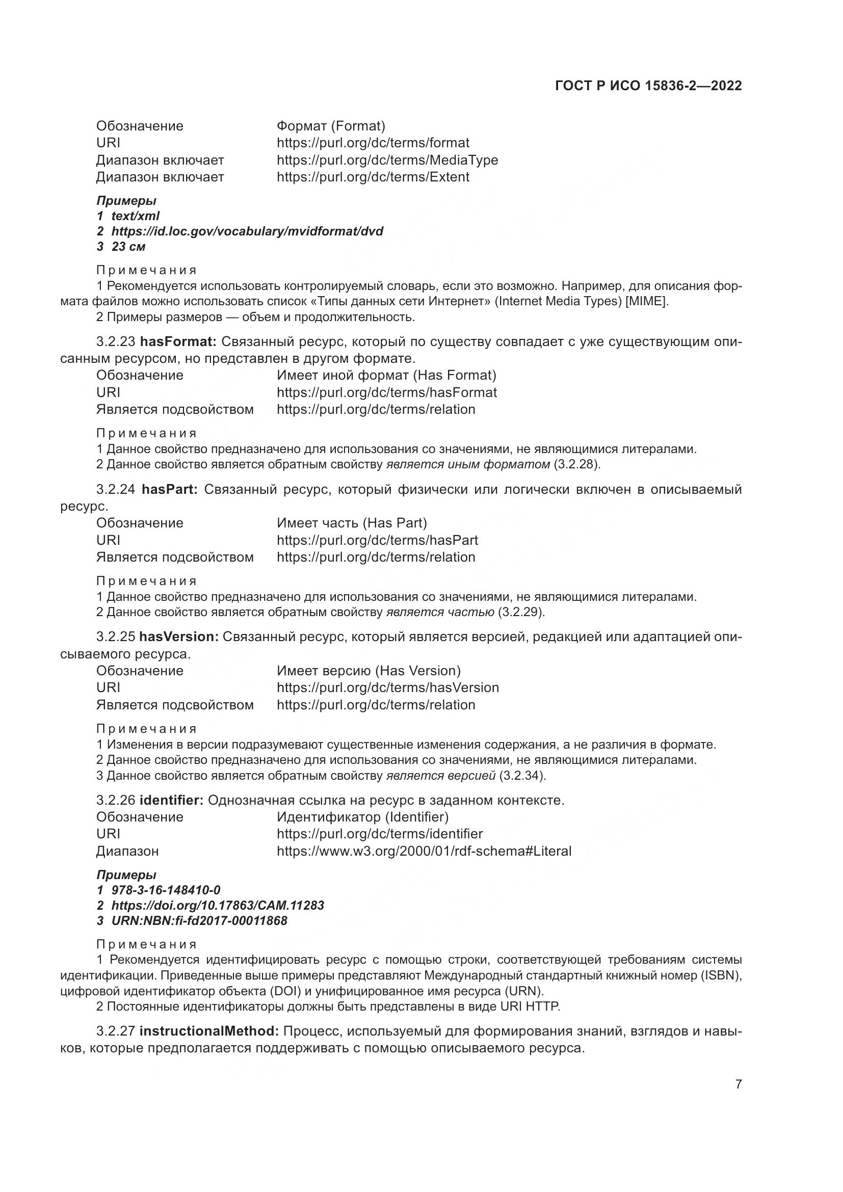 ГОСТ Р ИСО  15836-2-2022, страница 11