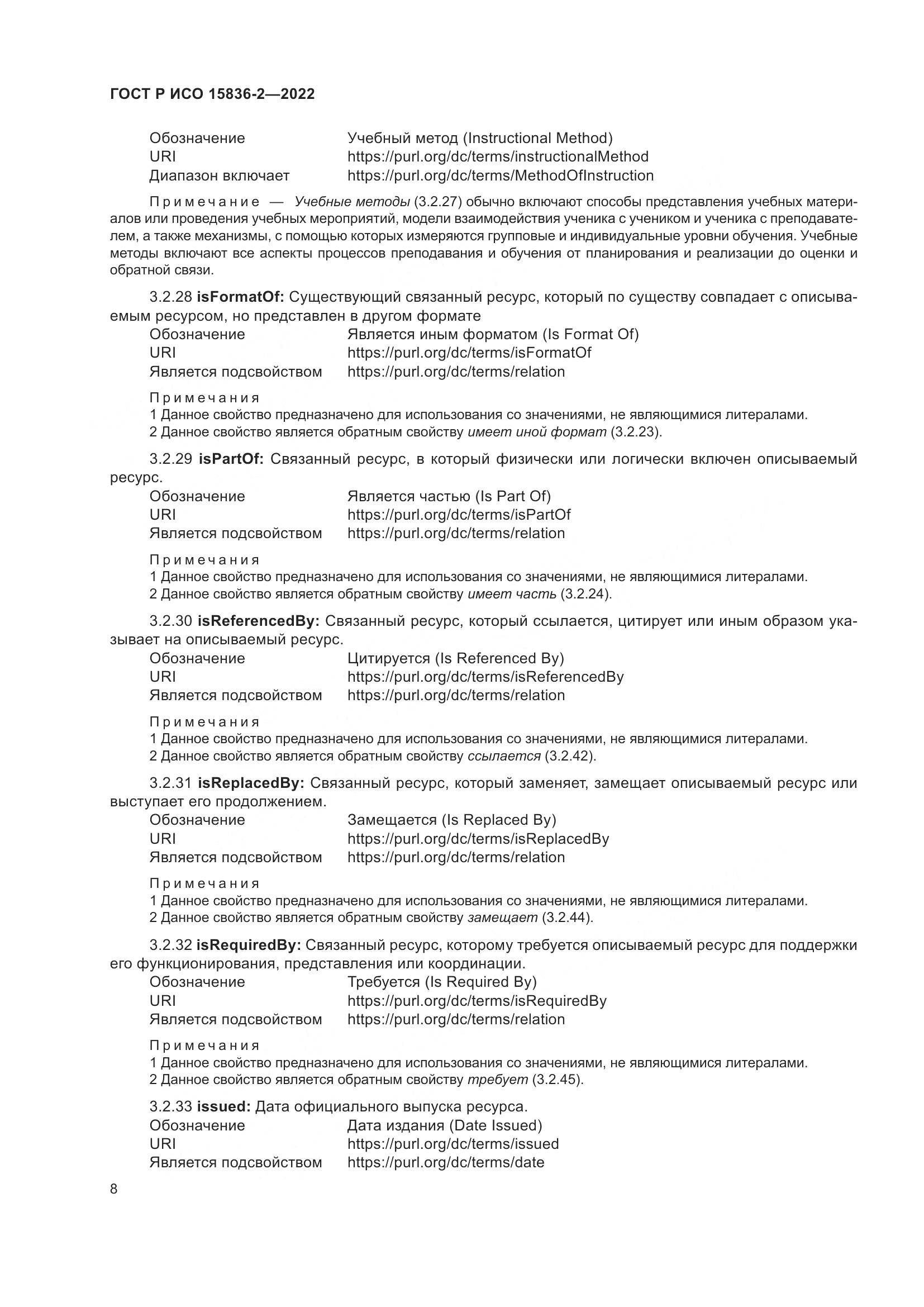 ГОСТ Р ИСО  15836-2-2022, страница 12