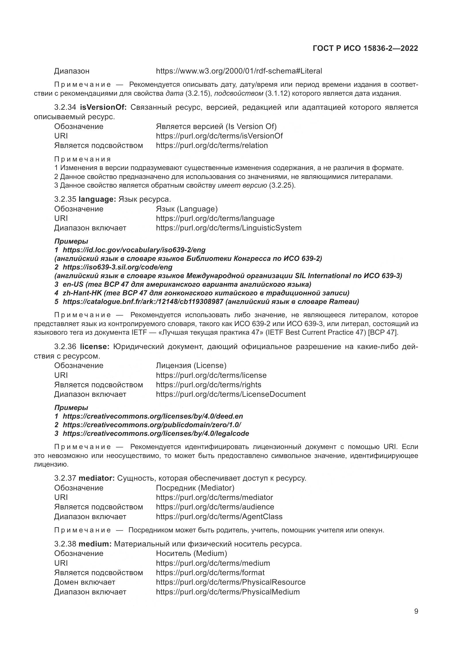 ГОСТ Р ИСО  15836-2-2022, страница 13