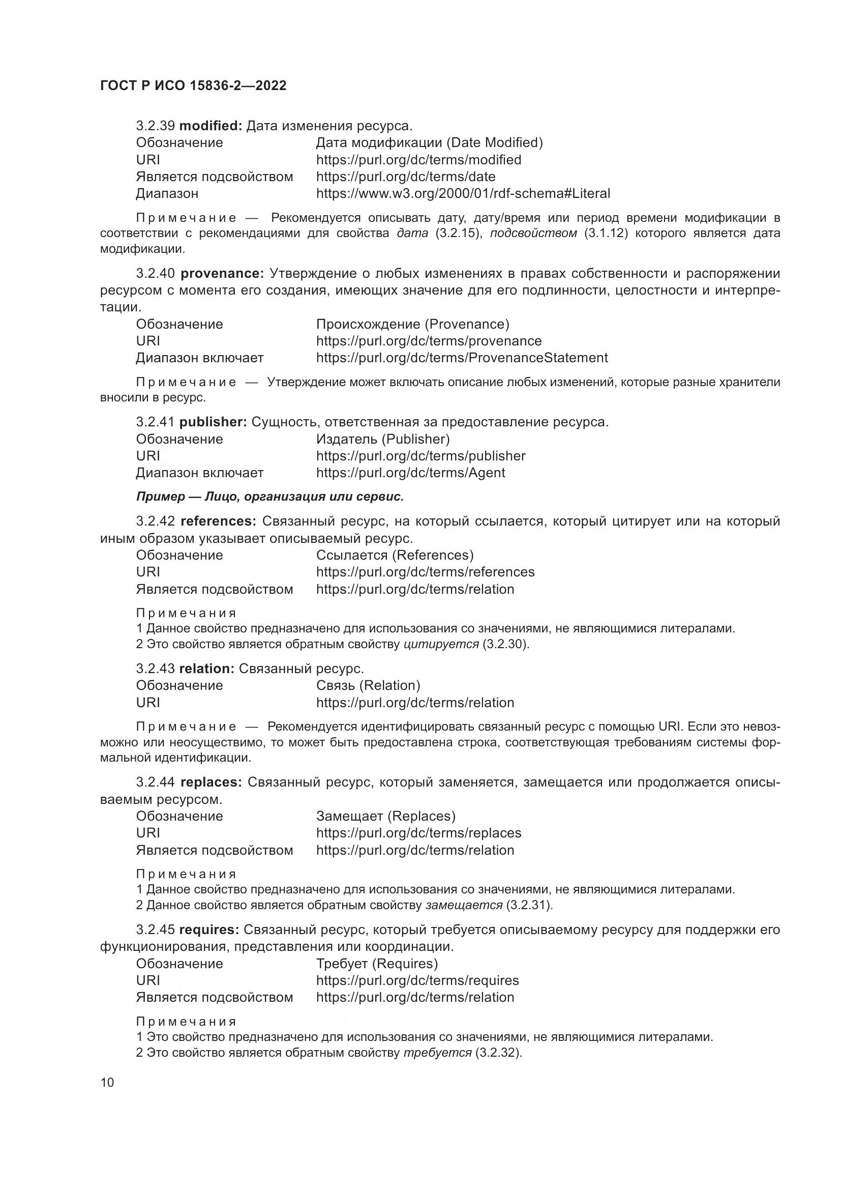 ГОСТ Р ИСО  15836-2-2022, страница 14