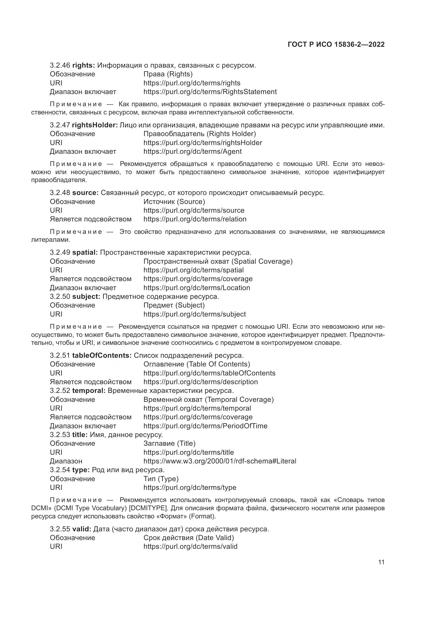 ГОСТ Р ИСО  15836-2-2022, страница 15