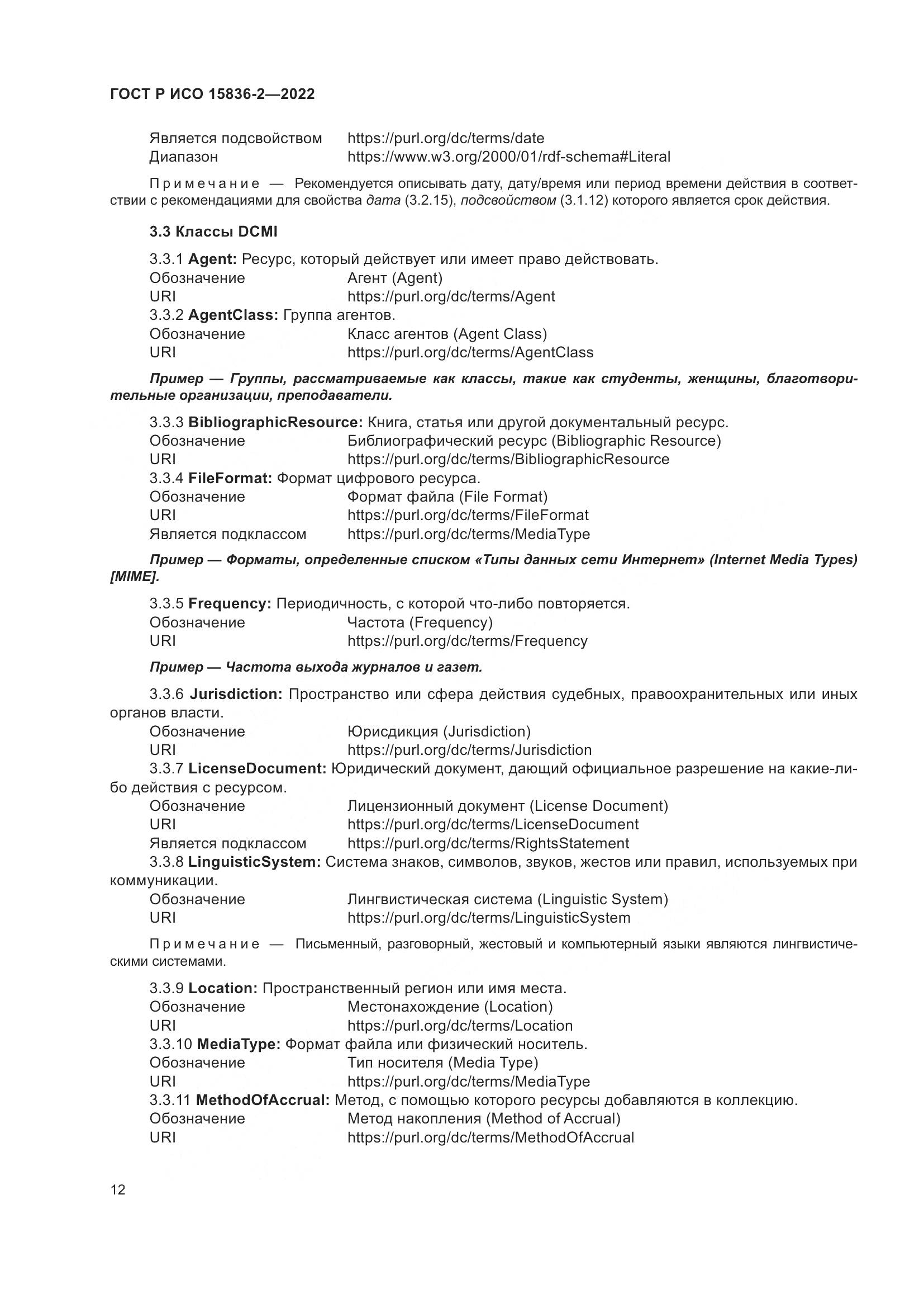 ГОСТ Р ИСО  15836-2-2022, страница 16