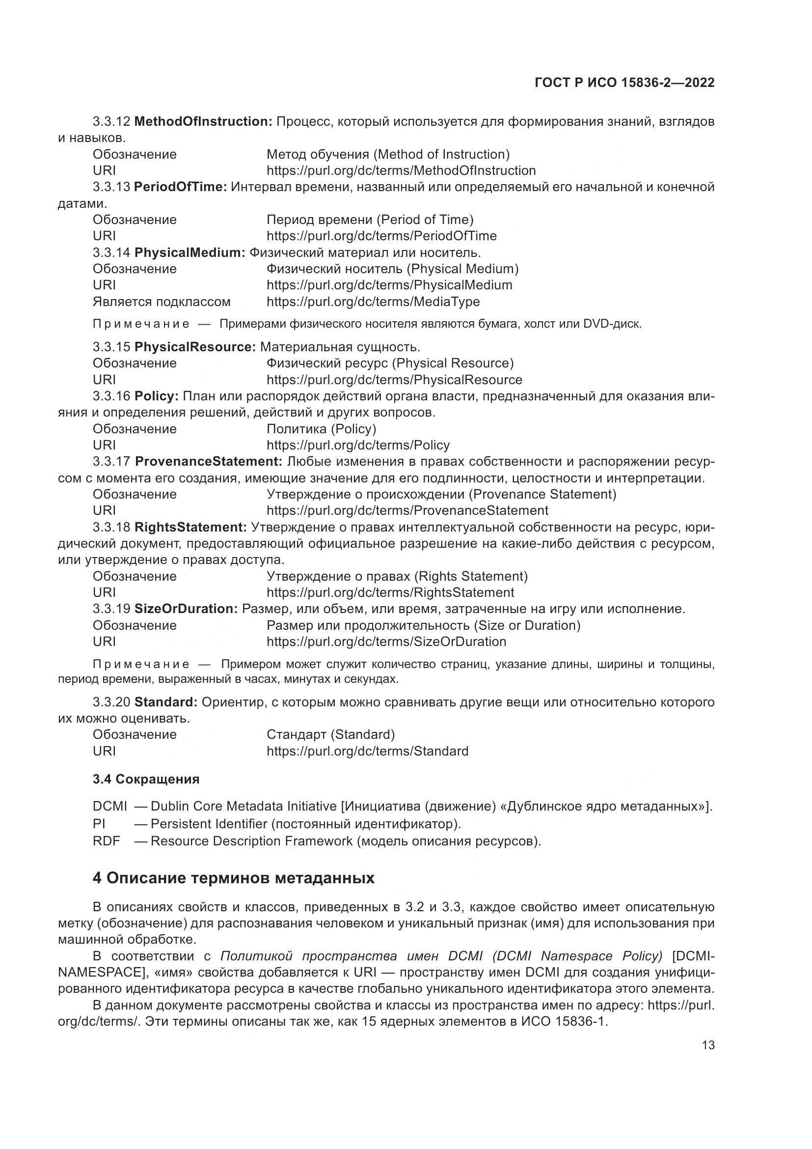 ГОСТ Р ИСО  15836-2-2022, страница 17
