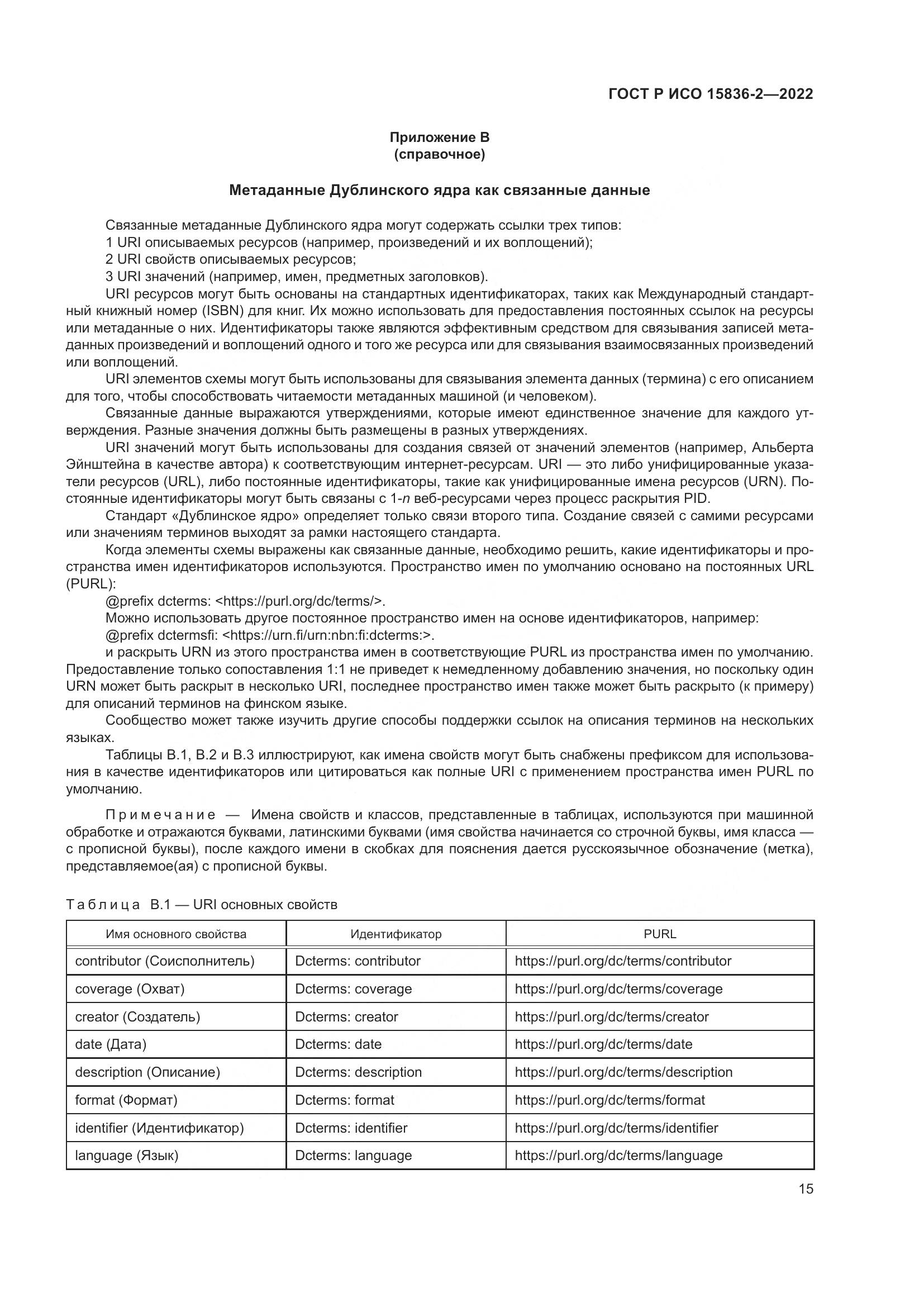 ГОСТ Р ИСО  15836-2-2022, страница 19