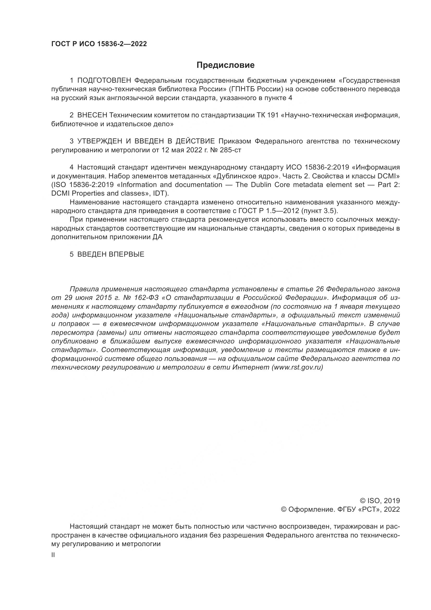 ГОСТ Р ИСО  15836-2-2022, страница 2
