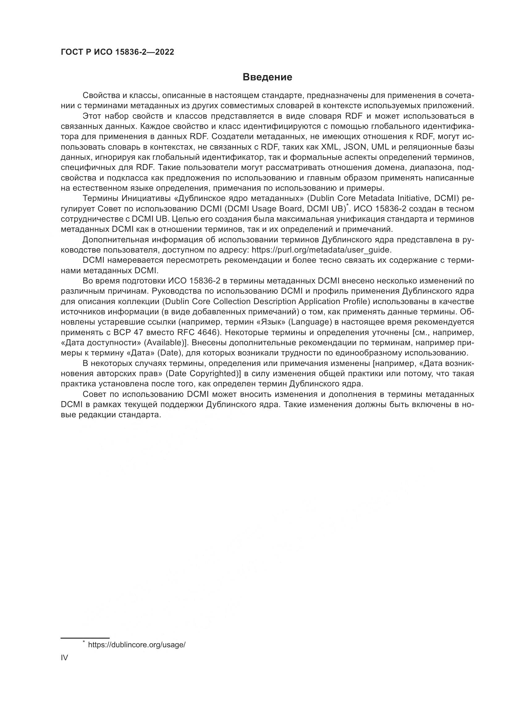 ГОСТ Р ИСО  15836-2-2022, страница 4