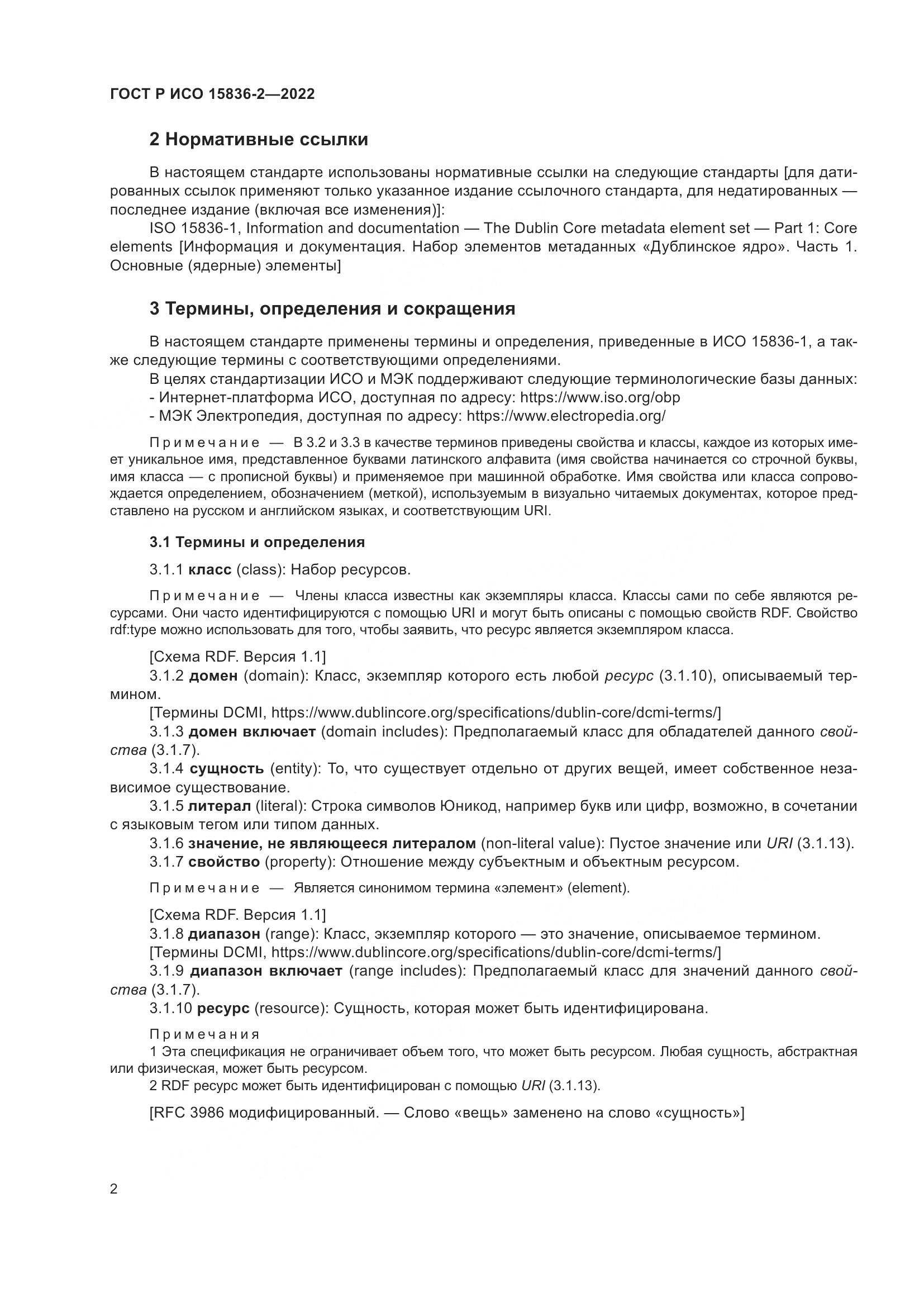 ГОСТ Р ИСО  15836-2-2022, страница 6